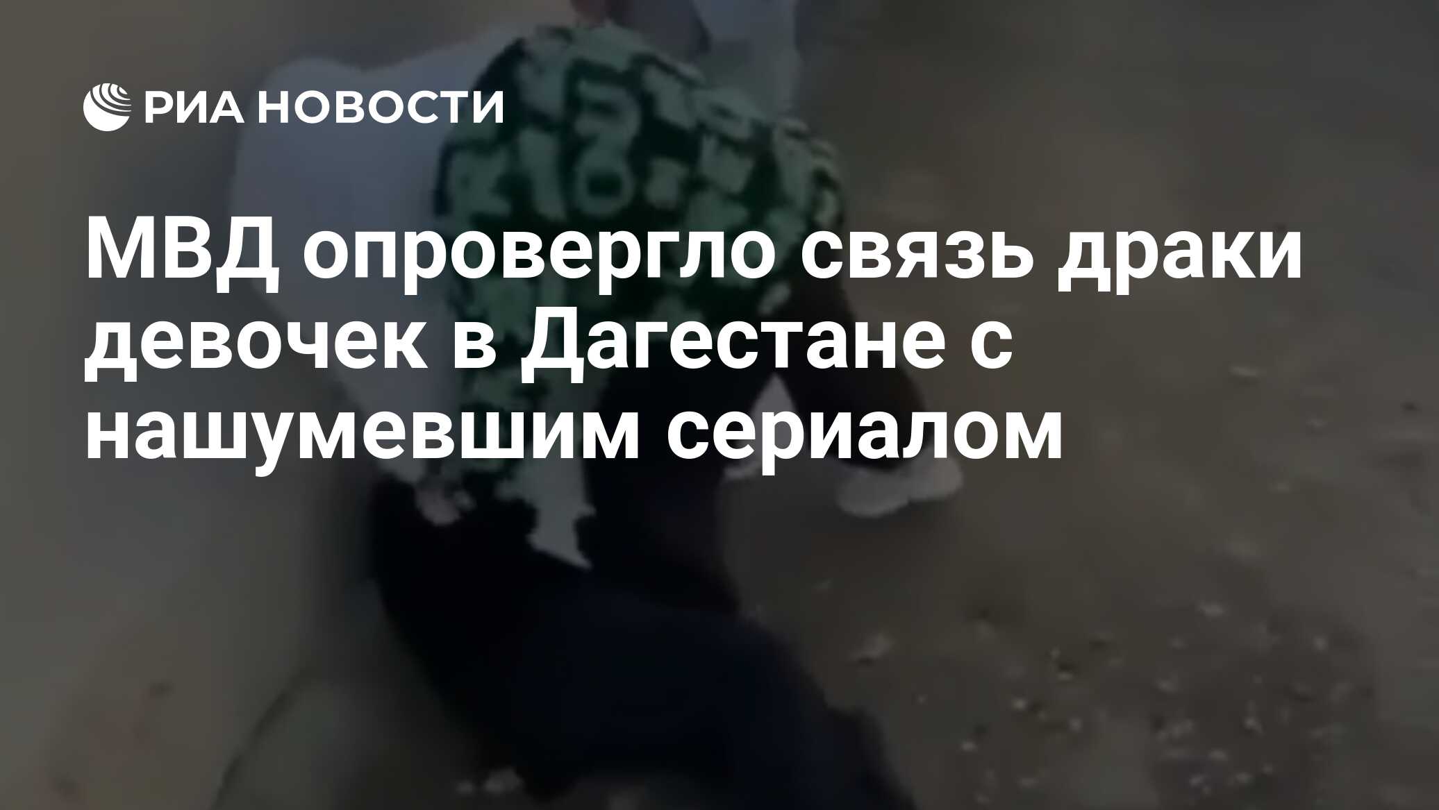 МВД опровергло связь драки девочек в Дагестане с нашумевшим сериалом - РИА  Новости, 03.12.2023