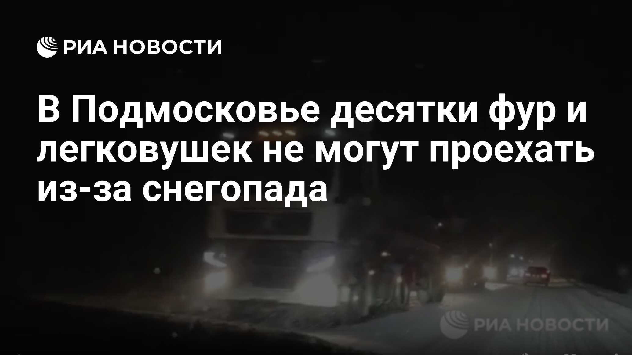 В Подмосковье десятки фур и легковушек не могут проехать из-за снегопада -  РИА Новости, 04.12.2023