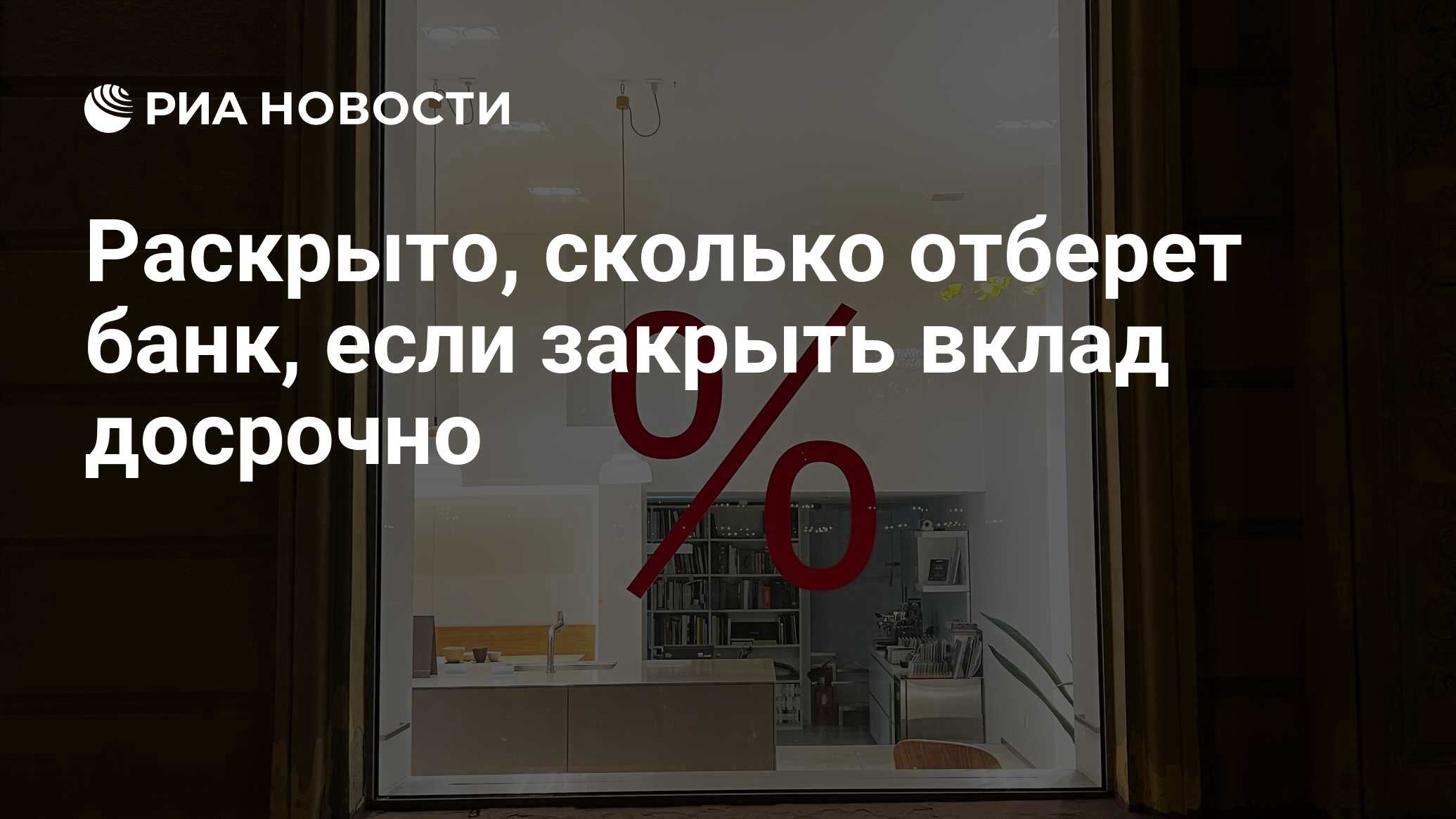 Раскрыто, сколько отберет банк, если закрыть вклад досрочно - РИА Новости,  04.12.2023