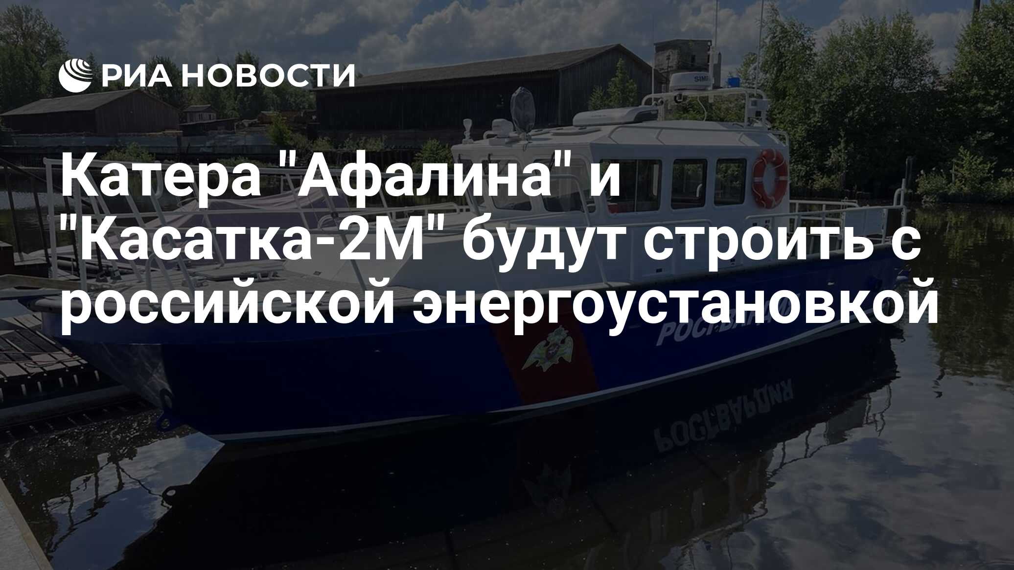 Катера "Афалина" и "Касатка-2М" будут строить с российской ...