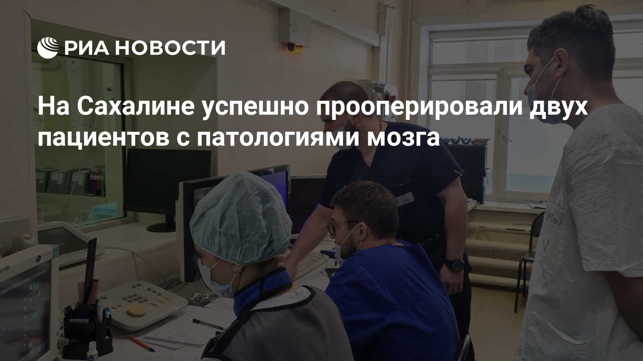 На Сахалине успешно прооперировали двух пациентов с патологиями мозга - РИА  Новости, 06.12.2023