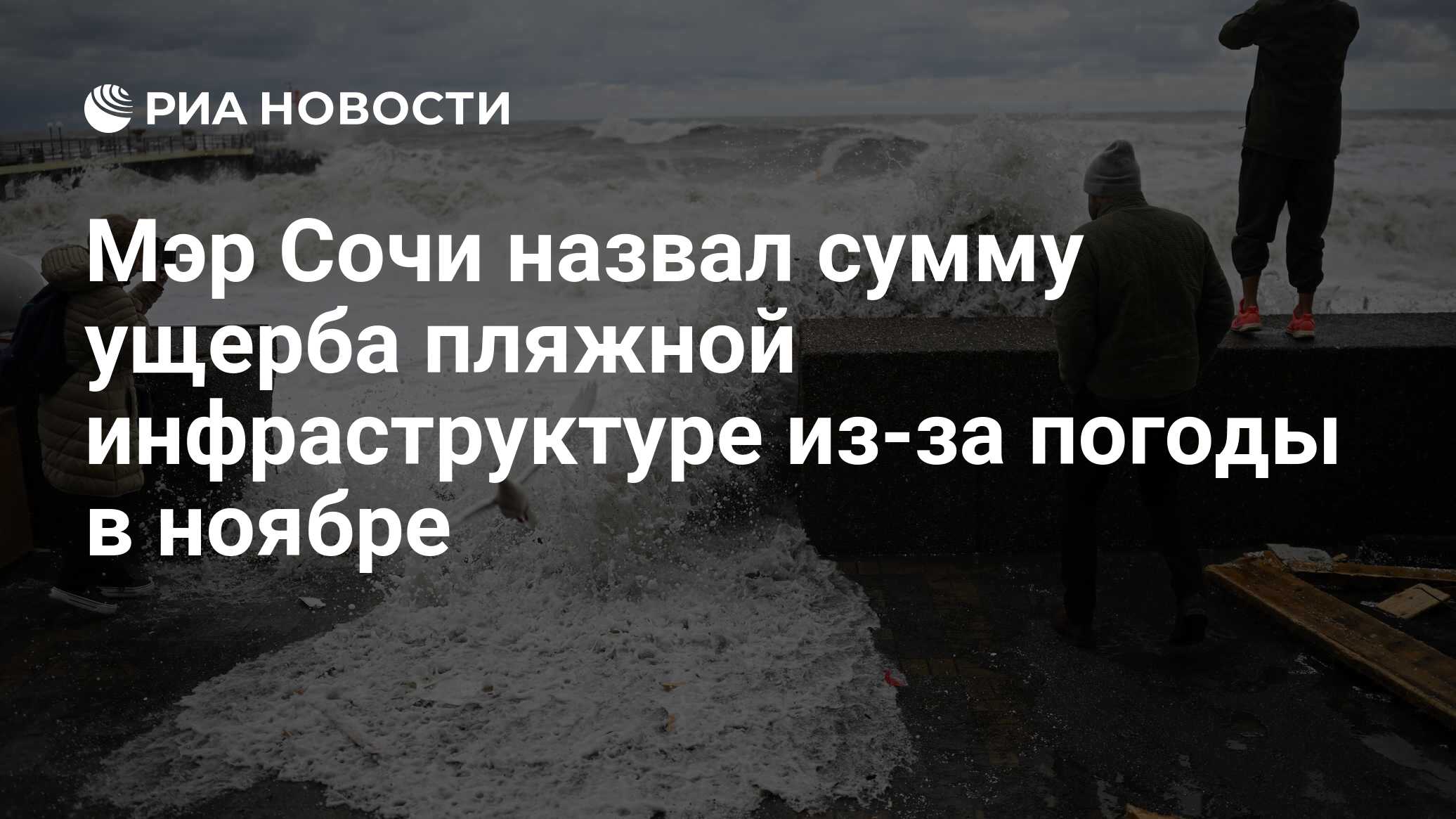 Мэр Сочи назвал сумму ущерба пляжной инфраструктуре из-за погоды в ноябре