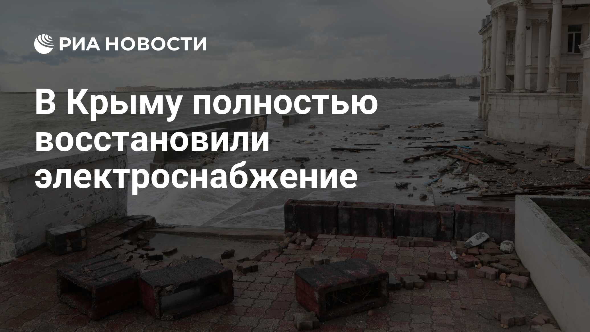 В Крыму полностью восстановили электроснабжение