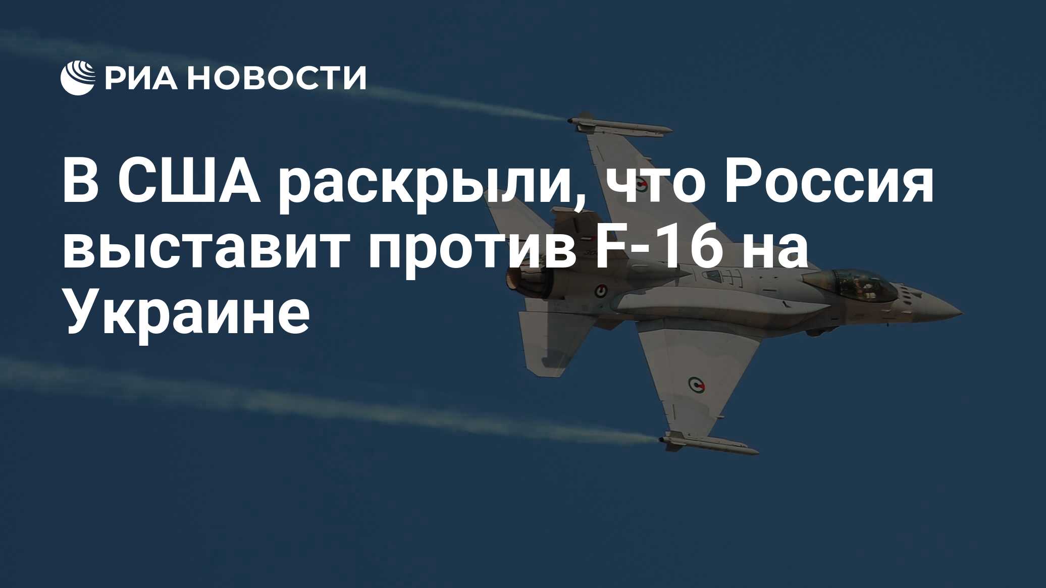 В США раскрыли, что Россия выставит против F-16 на Украине