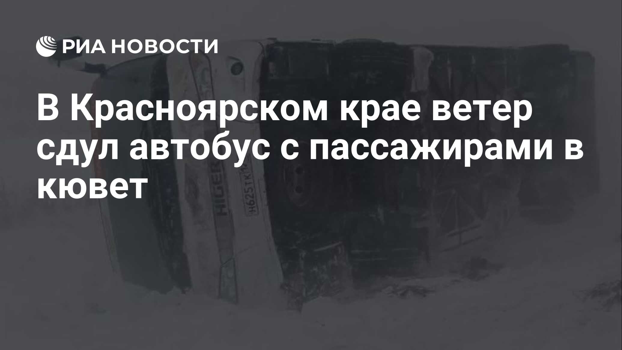 В Красноярском крае ветер сдул автобус с пассажирами в кювет - РИА Новости,  04.12.2023