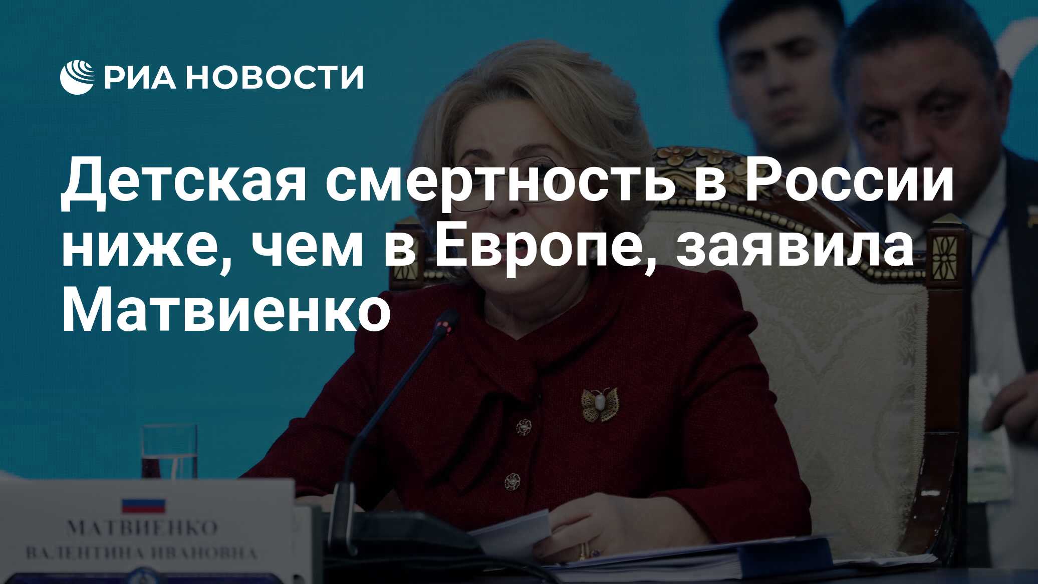 Детская смертность в России ниже, чем в Европе, заявила Матвиенко - РИА  Новости, 04.12.2023