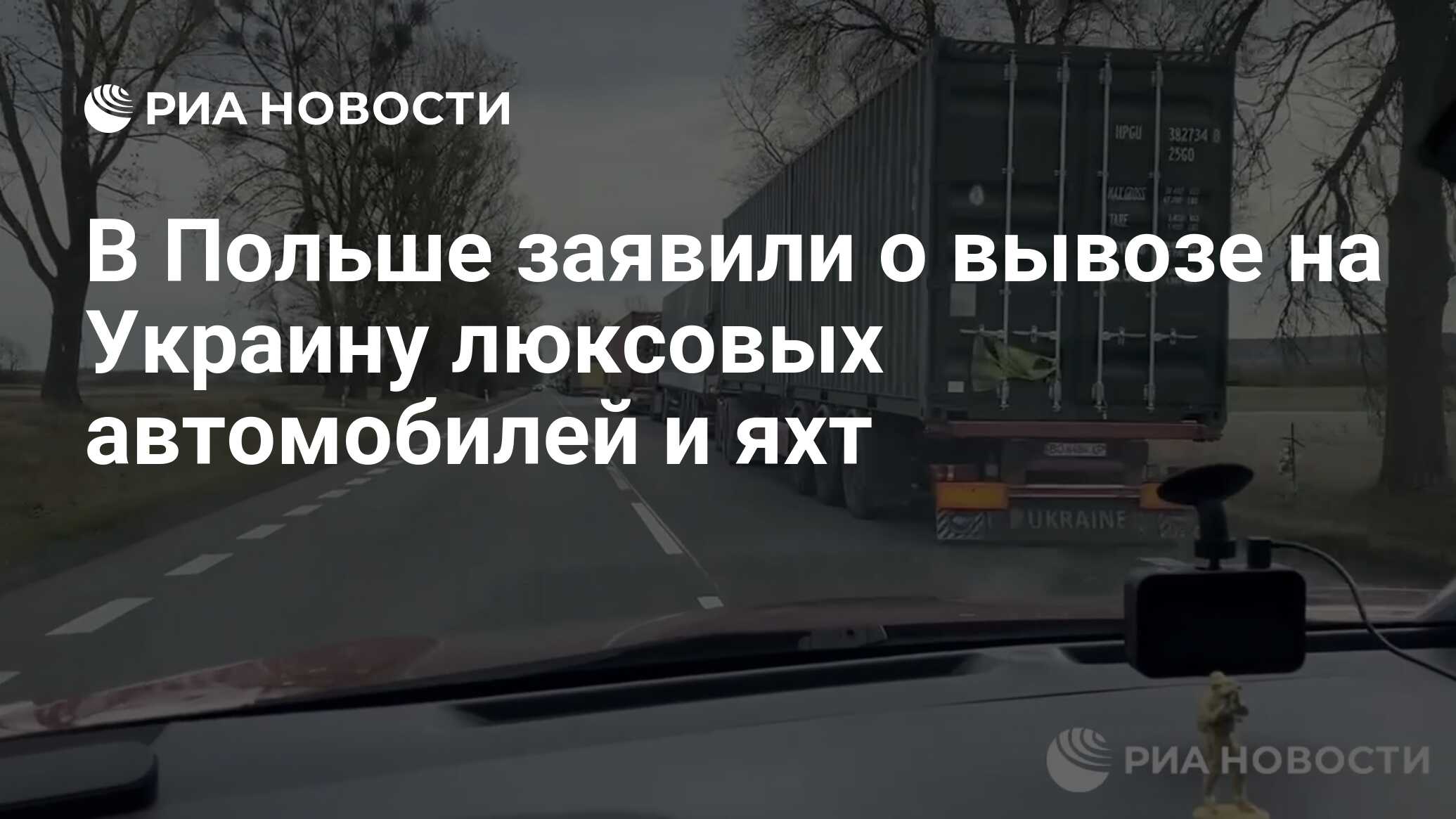 В Польше заявили о вывозе на Украину люксовых автомобилей и яхт - РИА  Новости, 04.12.2023