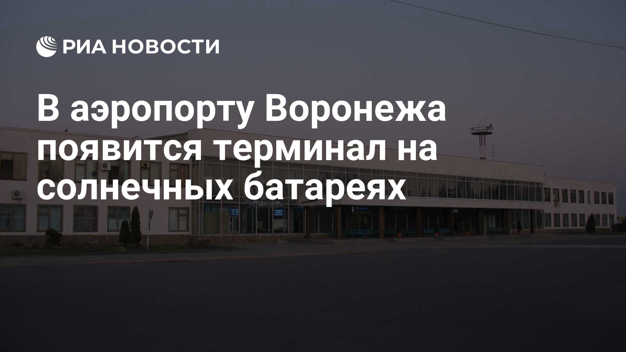 В аэропорту Воронежа появится терминал на солнечных батареях - РИА Новости,  04.12.2023