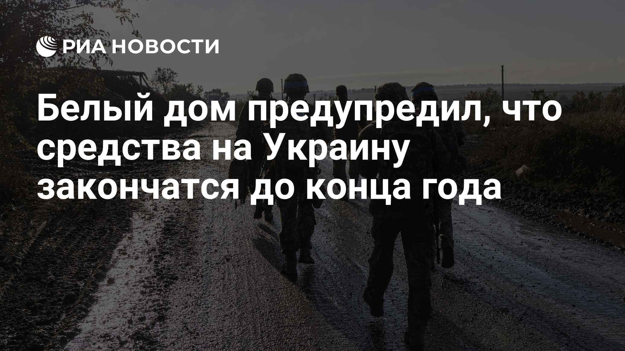 Белый дом предупредил, что средства на Украину закончатся до конца года -  РИА Новости, 04.12.2023