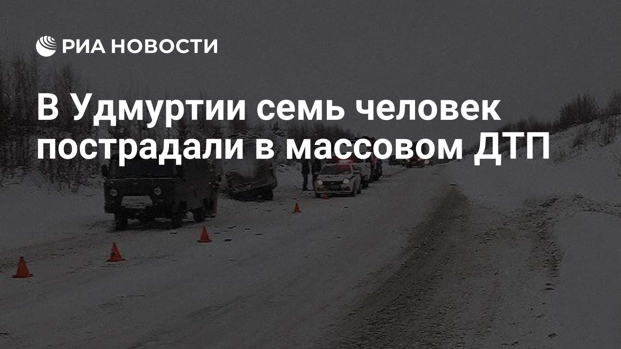 В Удмуртии семь человек пострадали в массовом ДТП - РИА Новости, 04.12.2023