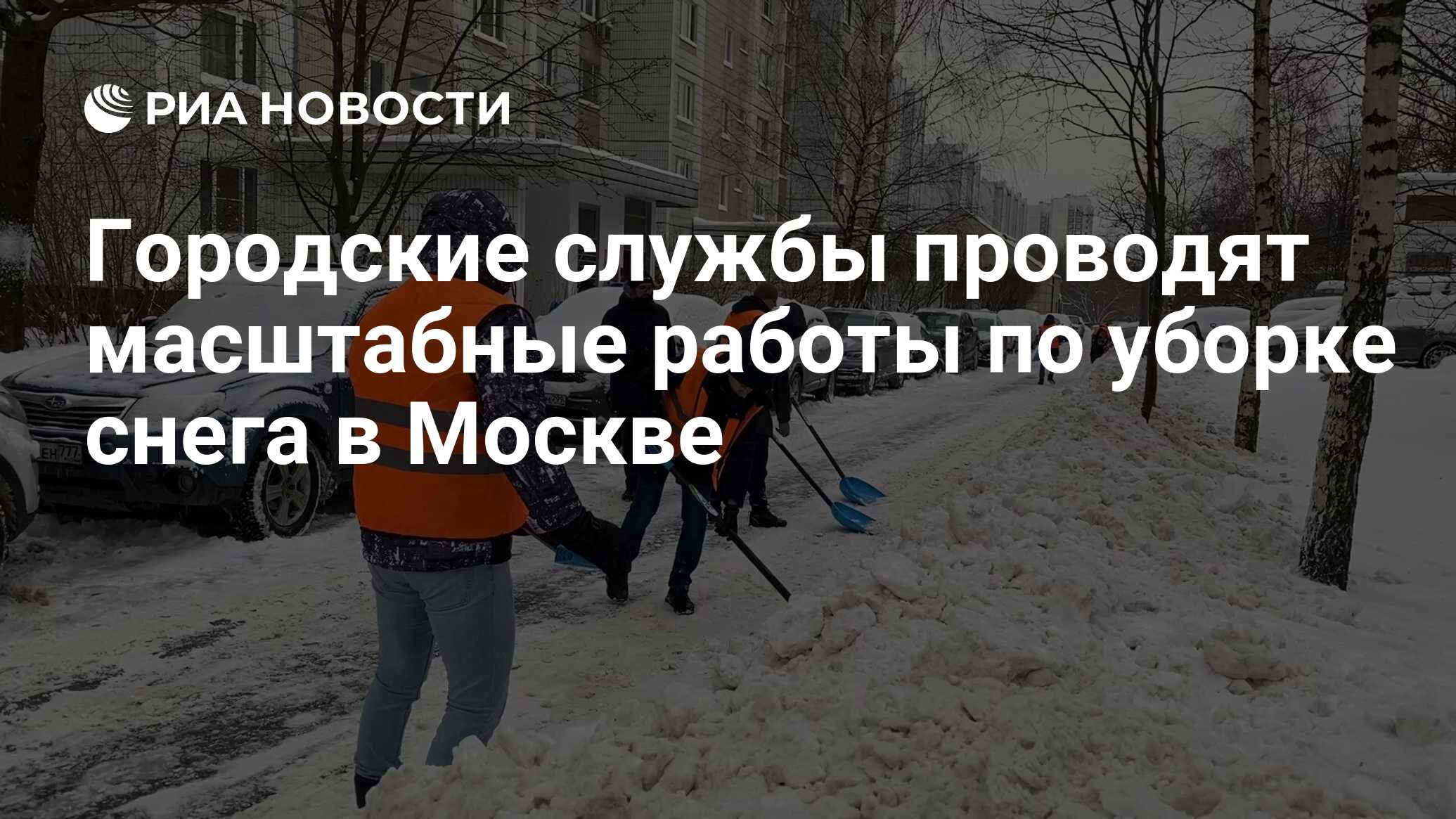 Городские службы проводят масштабные работы по уборке снега в Москве - РИА  Новости, 04.12.2023