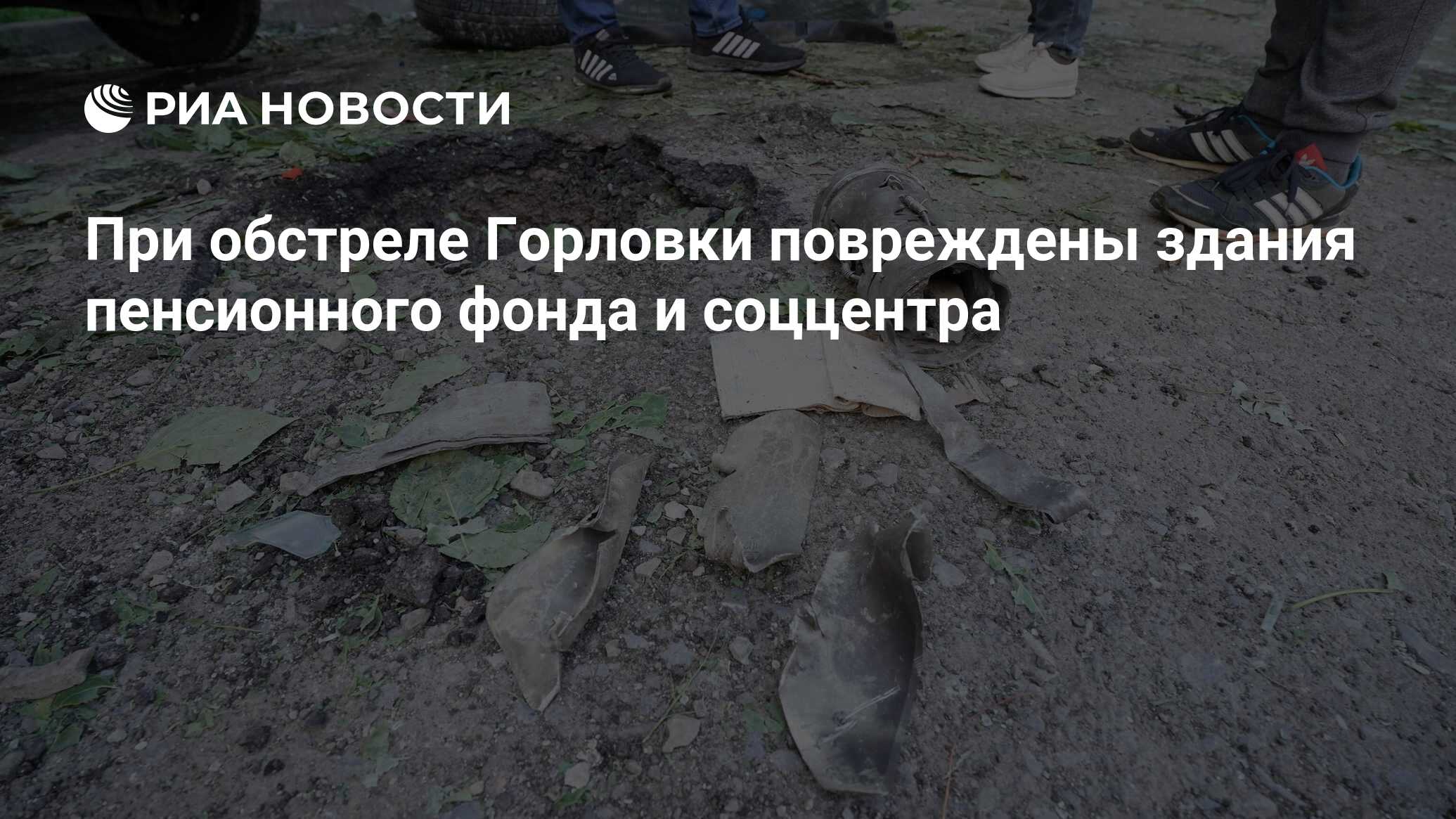 При обстреле Горловки повреждены здания пенсионного фонда и соццентра - РИА  Новости, 04.12.2023