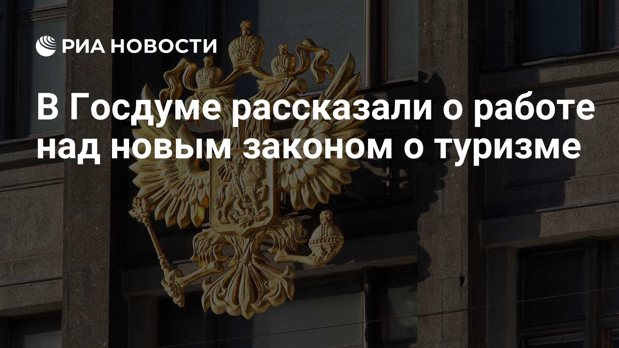 В Госдуме рассказали о работе над новым законом о туризме РИА Новости 04122023 0588