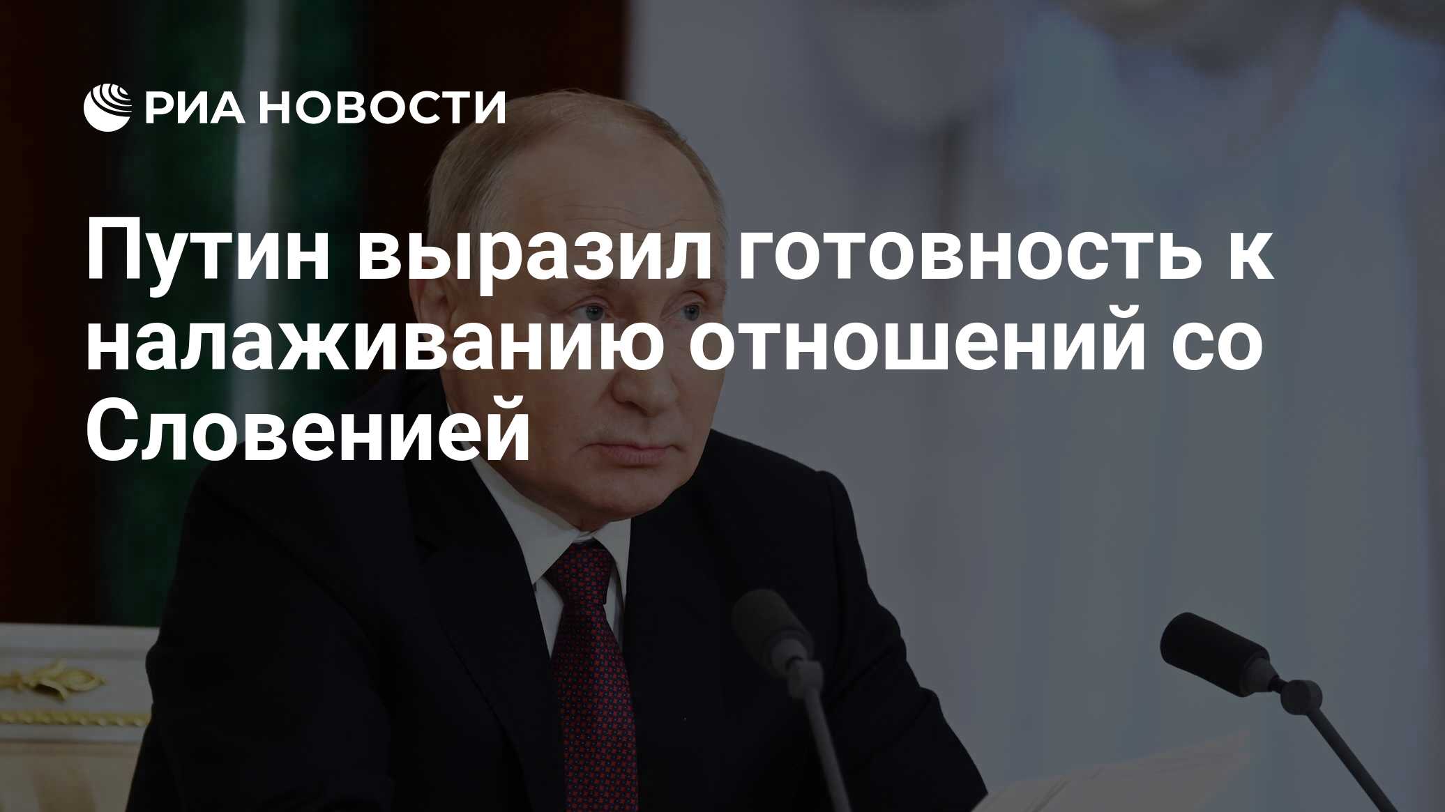 Путин выразил готовность к налаживанию отношений со Словенией - РИА  Новости, 04.12.2023