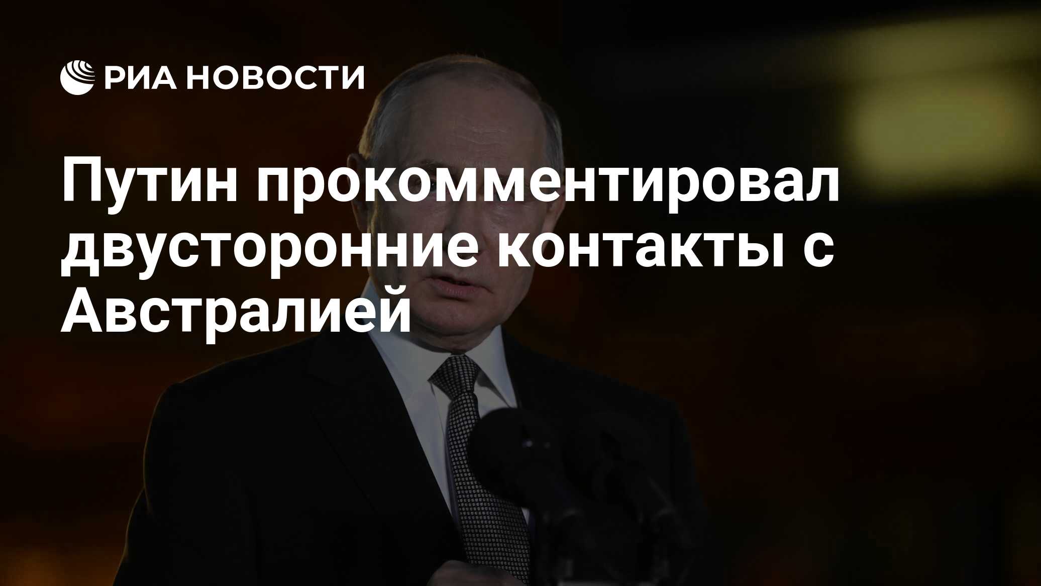 Путин прокомментировал двусторонние контакты с Австралией - РИА Новости,  04.12.2023