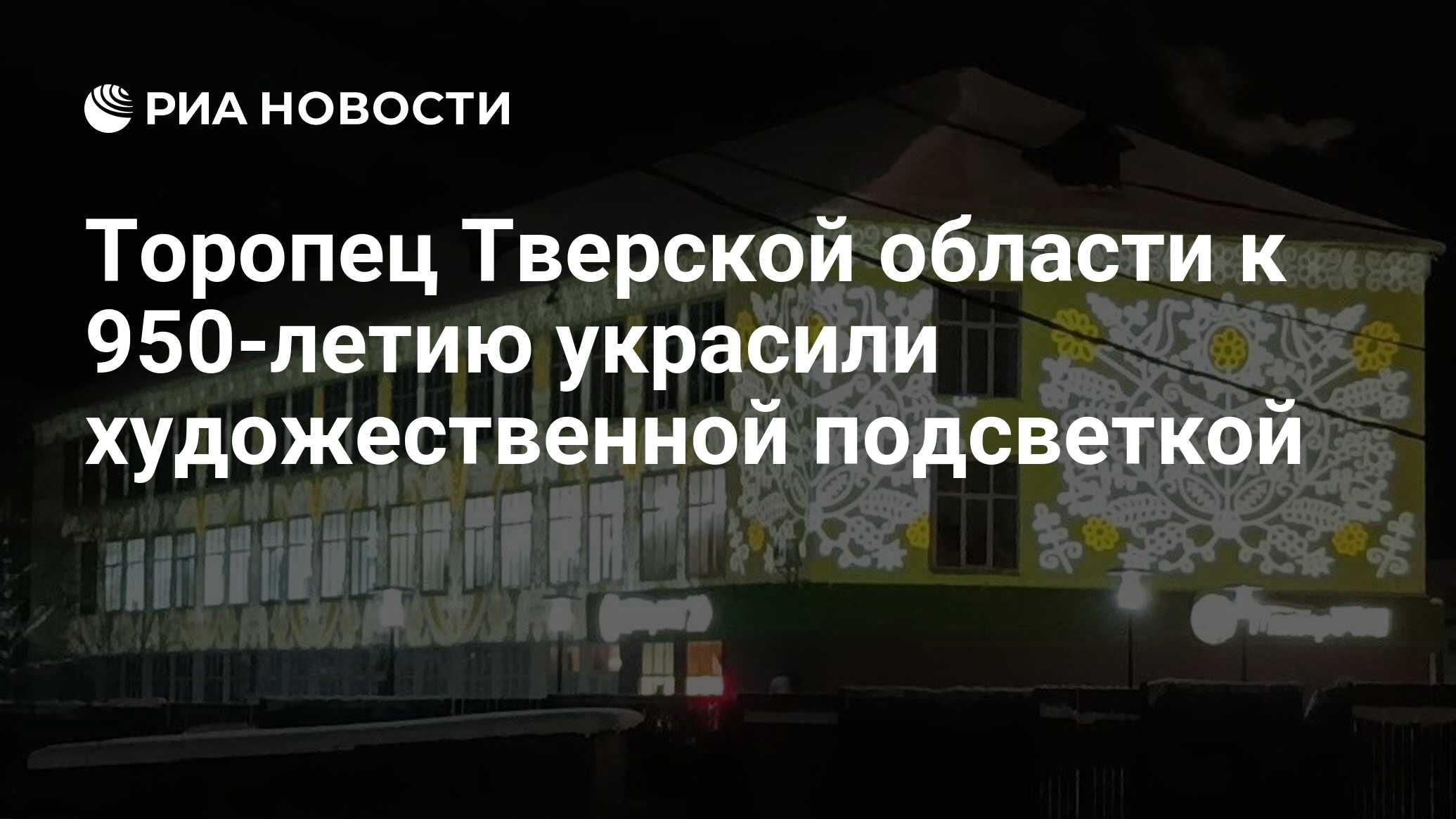 Торопец Тверской области к 950-летию украсили художественной подсветкой -  РИА Новости, 04.12.2023