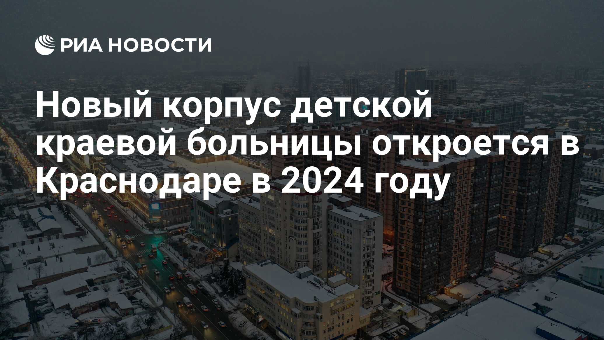 Новый корпус детской краевой больницы откроется в Краснодаре в 2024 году -  РИА Новости, 04.12.2023