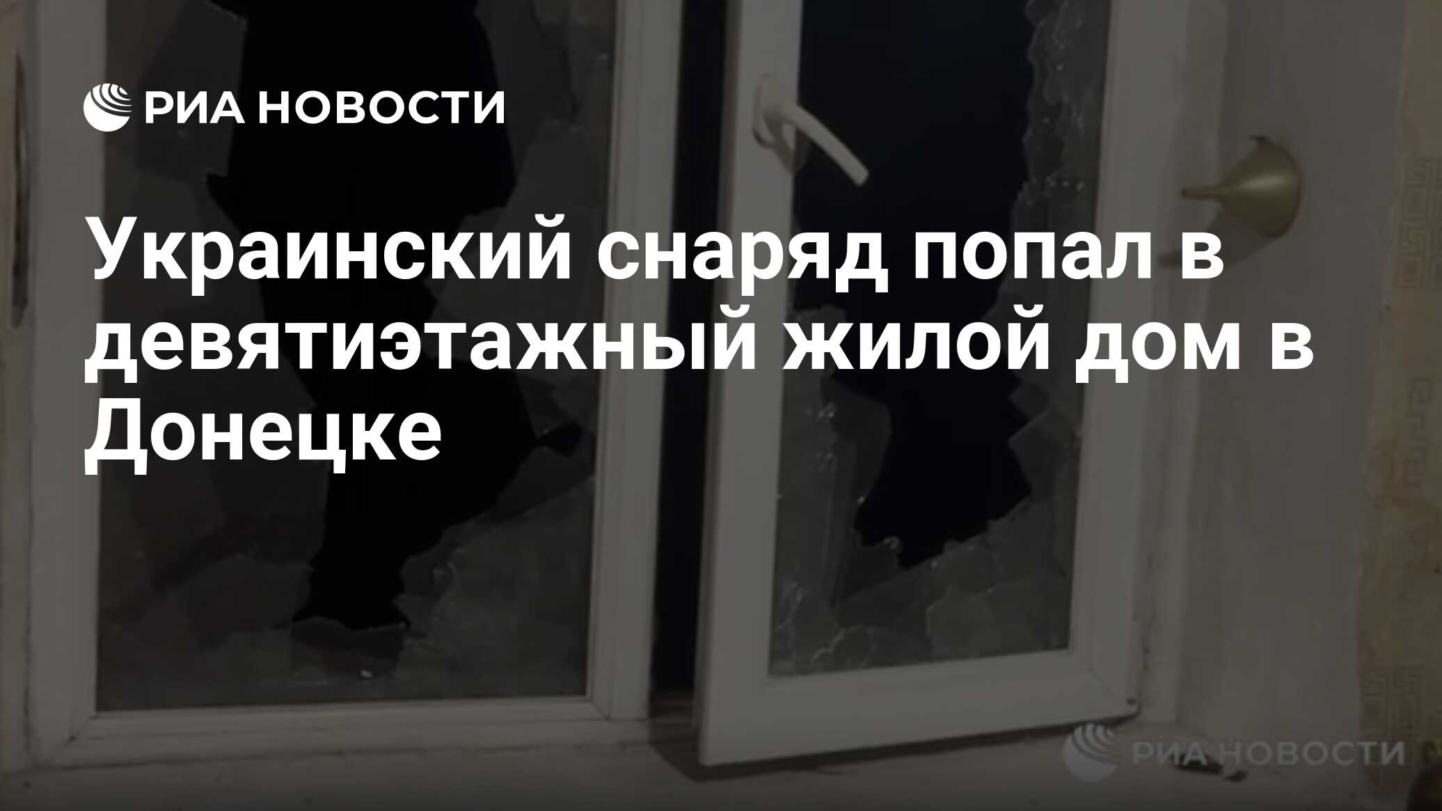 Украинский снаряд попал в девятиэтажный жилой дом в Донецке - РИА Новости,  04.12.2023