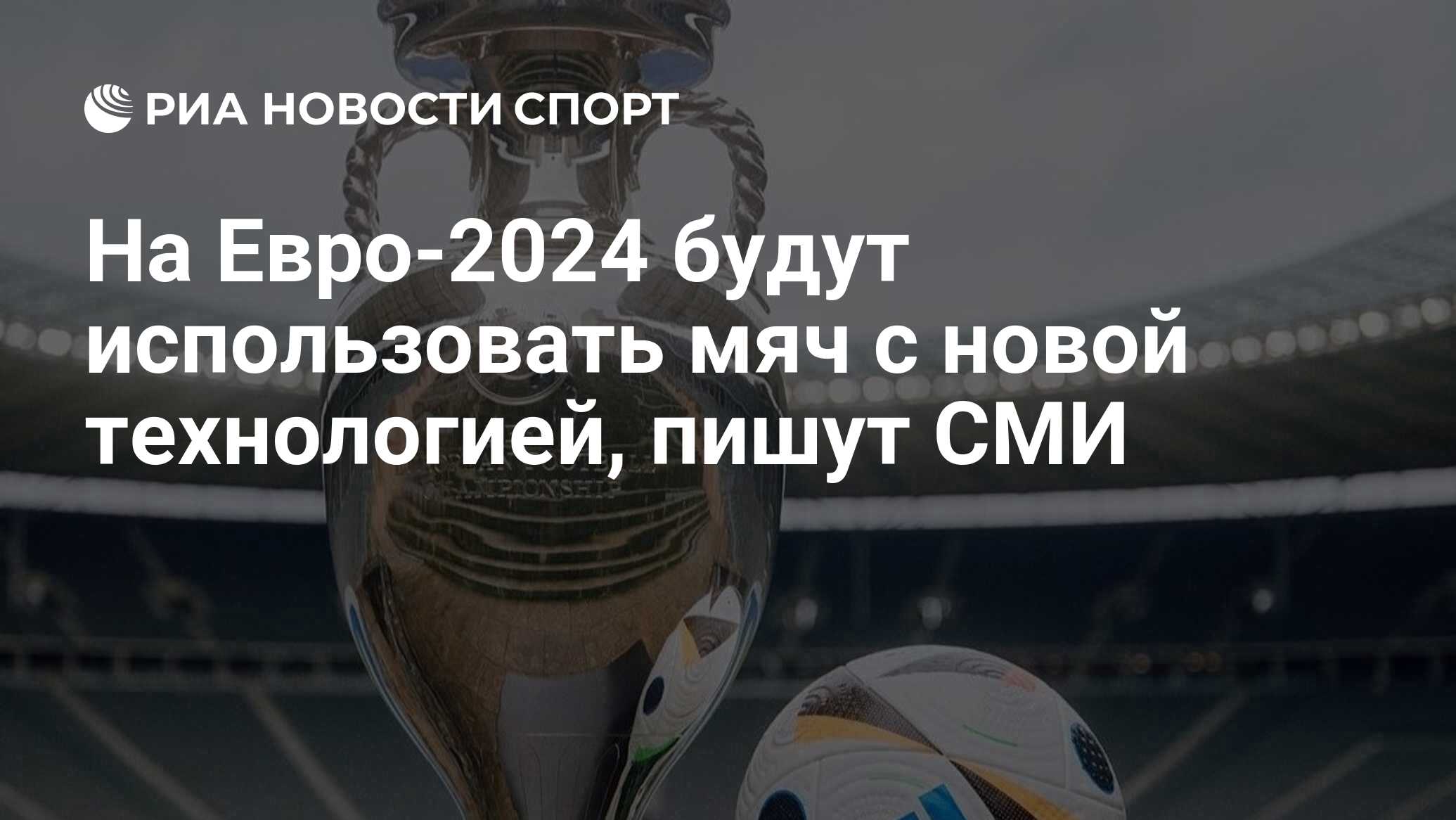 На Евро-2024 будут использовать мяч с новой технологией, пишут СМИ - РИА  Новости Спорт, 05.12.2023