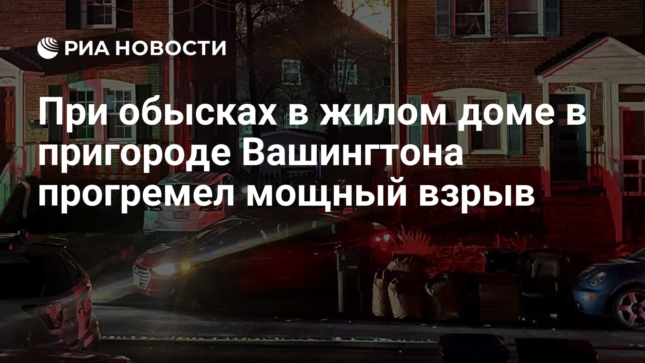 При обысках в жилом доме в пригороде Вашингтона прогремел мощный взрыв -  РИА Новости, 05.12.2023