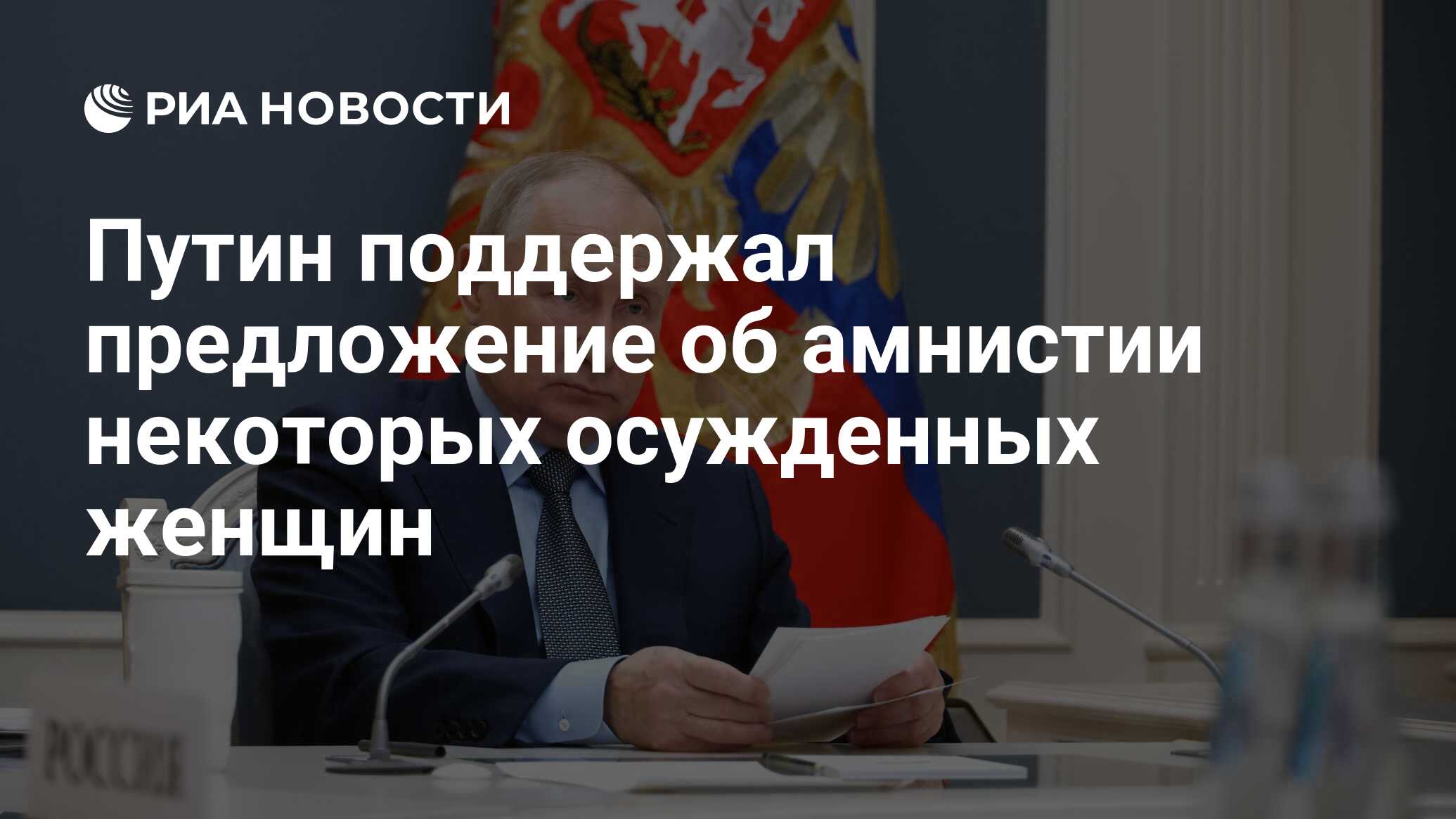 Путин поддержал предложение об амнистии некоторых осужденных женщин - РИА  Новости, 05.12.2023