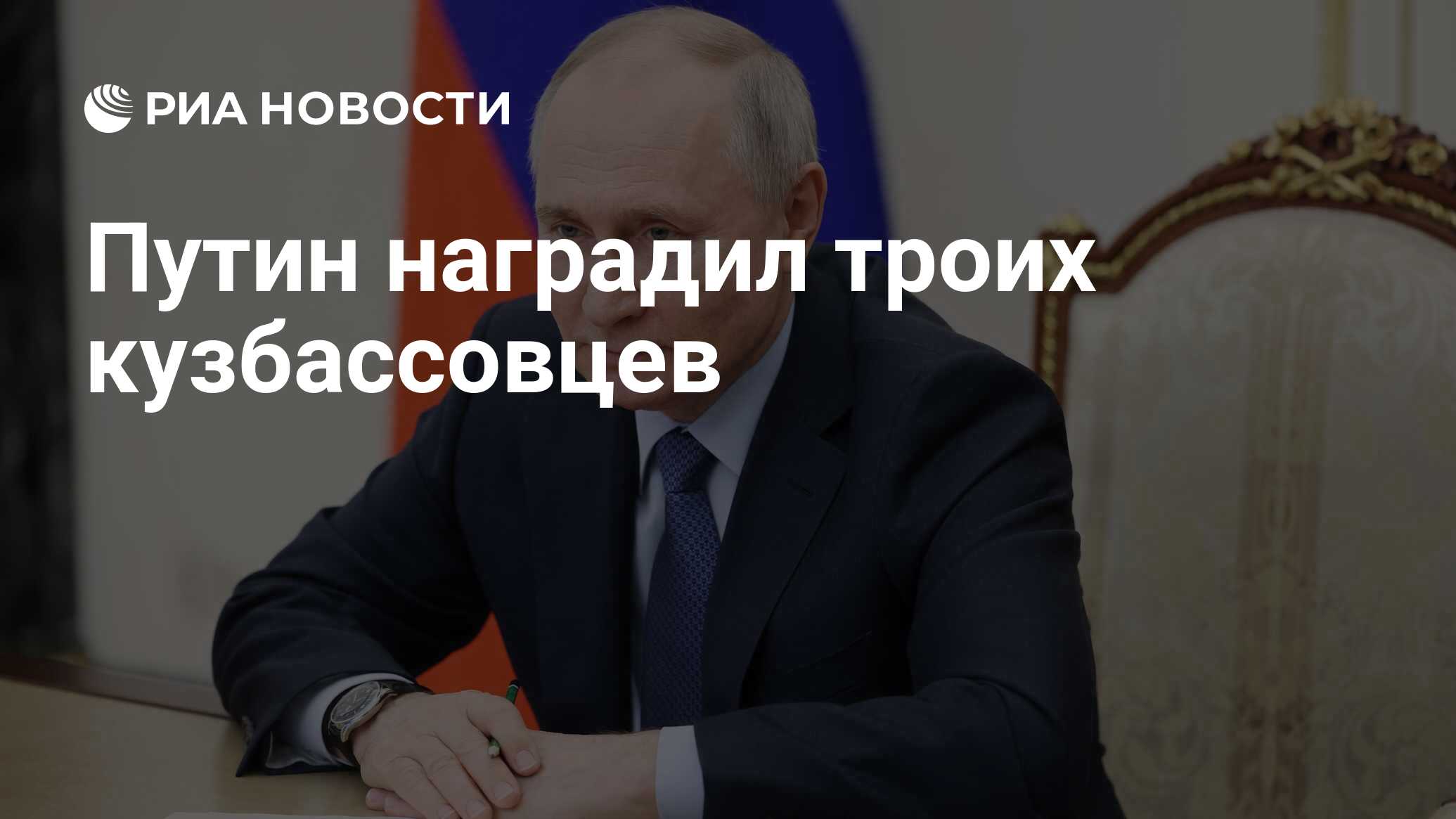 Путин наградил троих кузбассовцев - РИА Новости, 05.12.2023