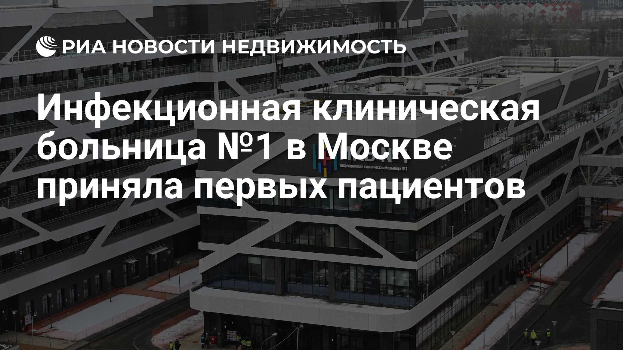 Инфекционная клиническая больница №1 в Москве приняла первых пациентов -  Недвижимость РИА Новости, 05.12.2023