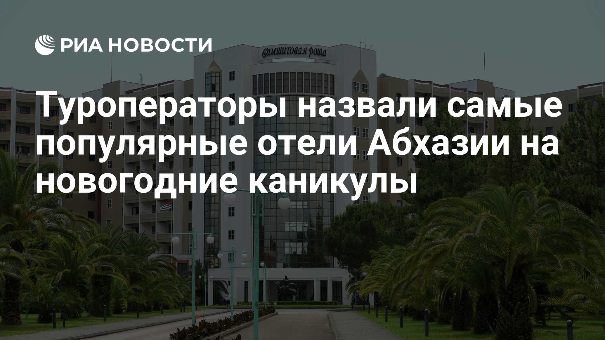 Туроператоры назвали самые популярные отели Абхазии на новогодние каникулы