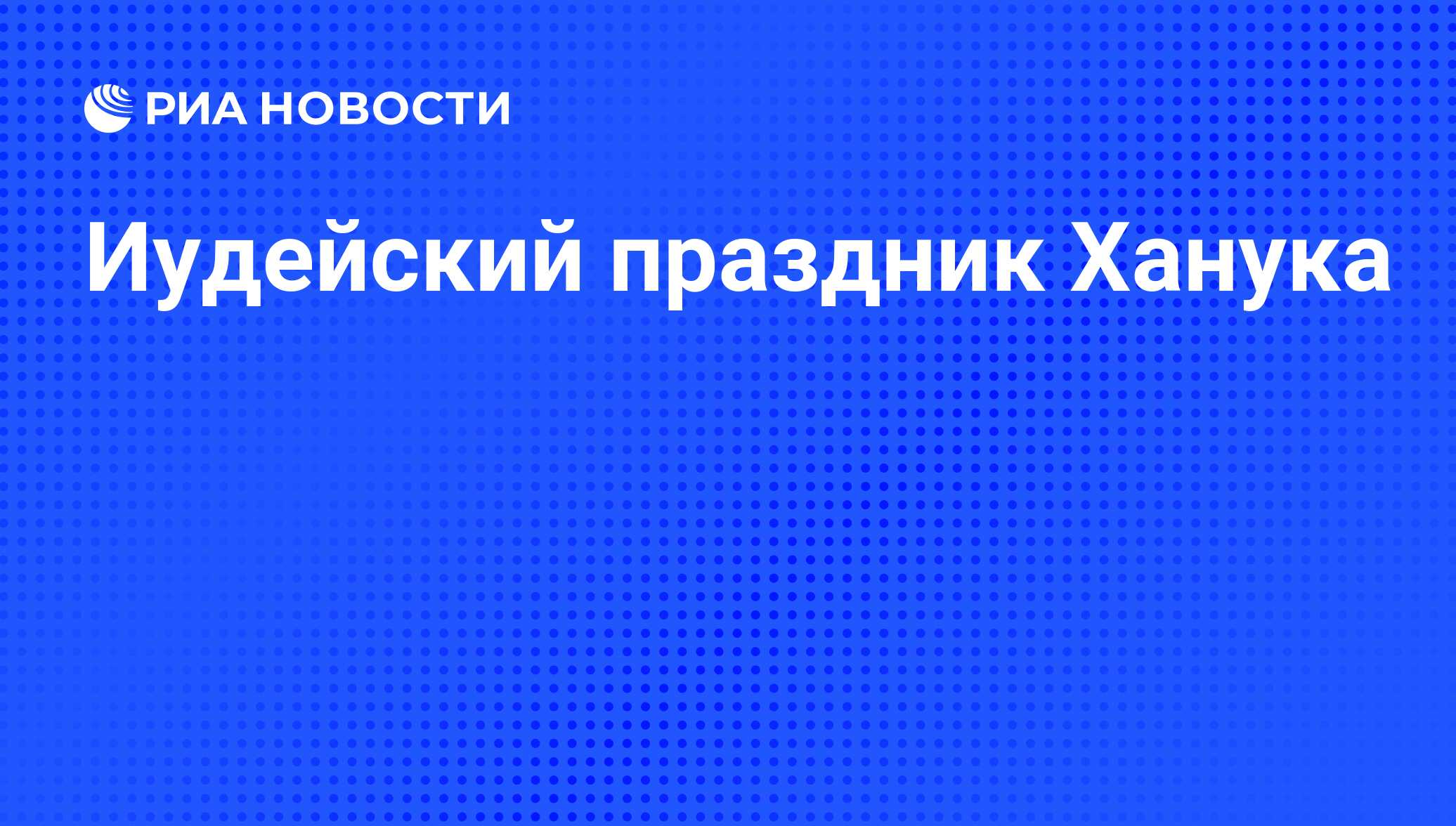 Иудейский праздник Ханука - РИА Новости, 07.12.2023