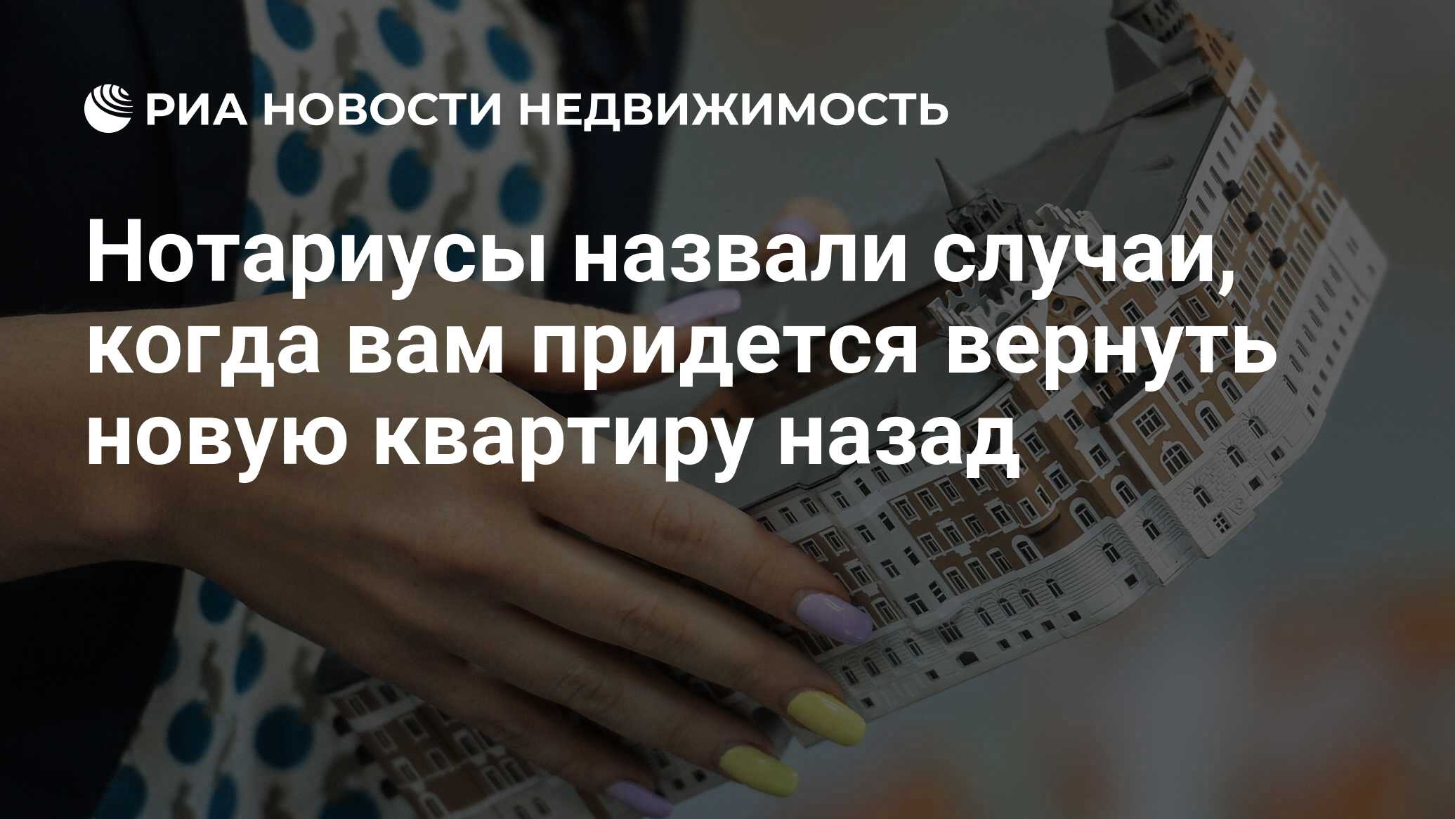 Нотариусы назвали случаи, когда вам придется вернуть новую квартиру назад -  Недвижимость РИА Новости, 08.12.2023