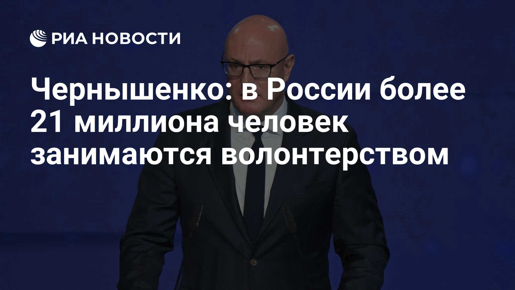 Чернышенко: в России более 21 миллиона человек занимаются волонтерством