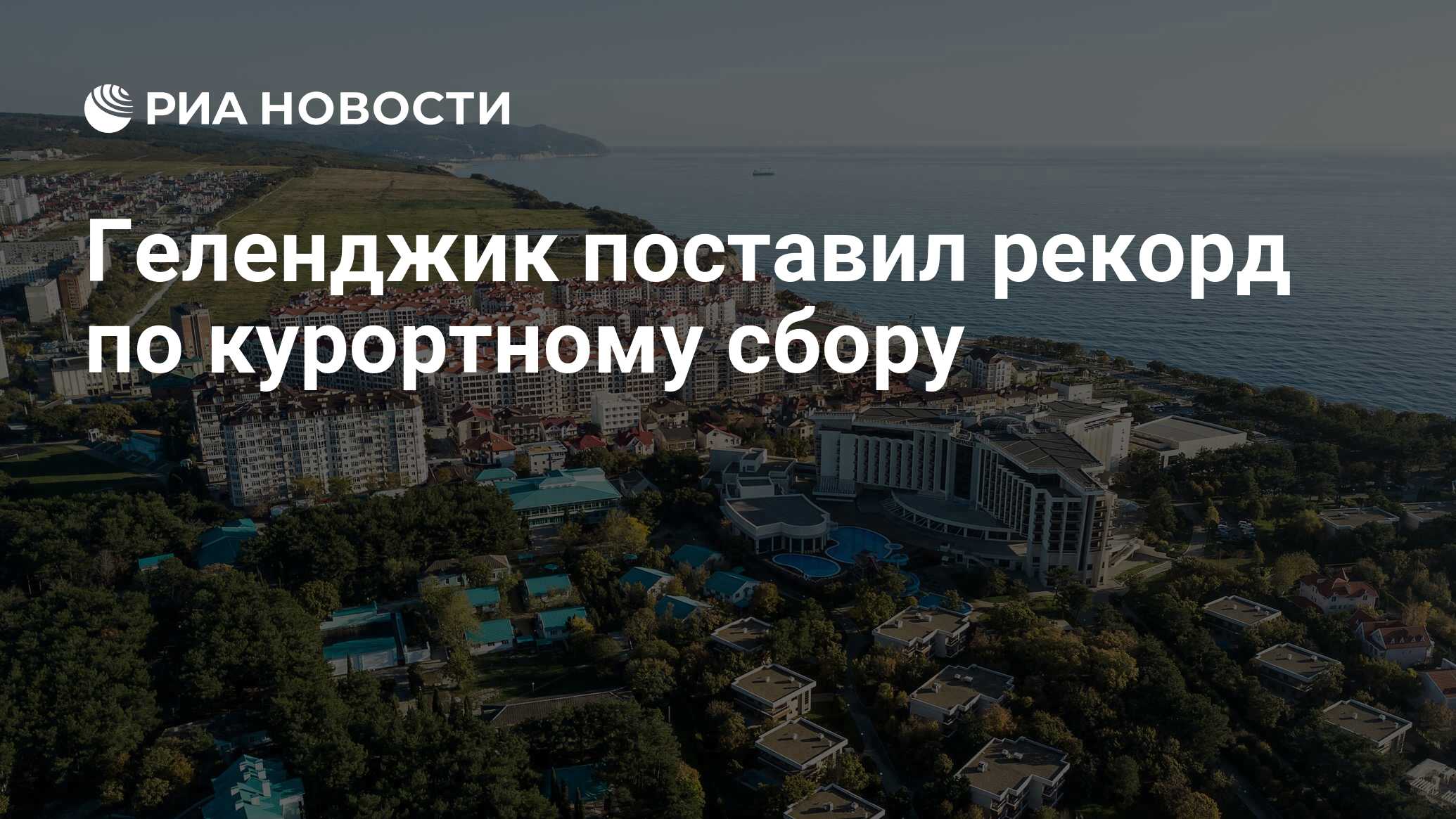 Геленджик поставил рекорд по курортному сбору