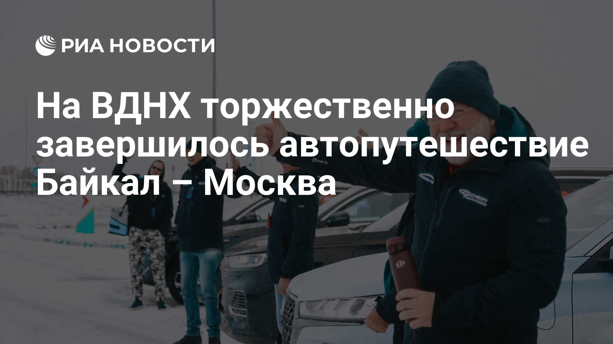 На ВДНХ торжественно завершилось автопутешествие Байкал – Москва - РИА  Новости, 05.12.2023