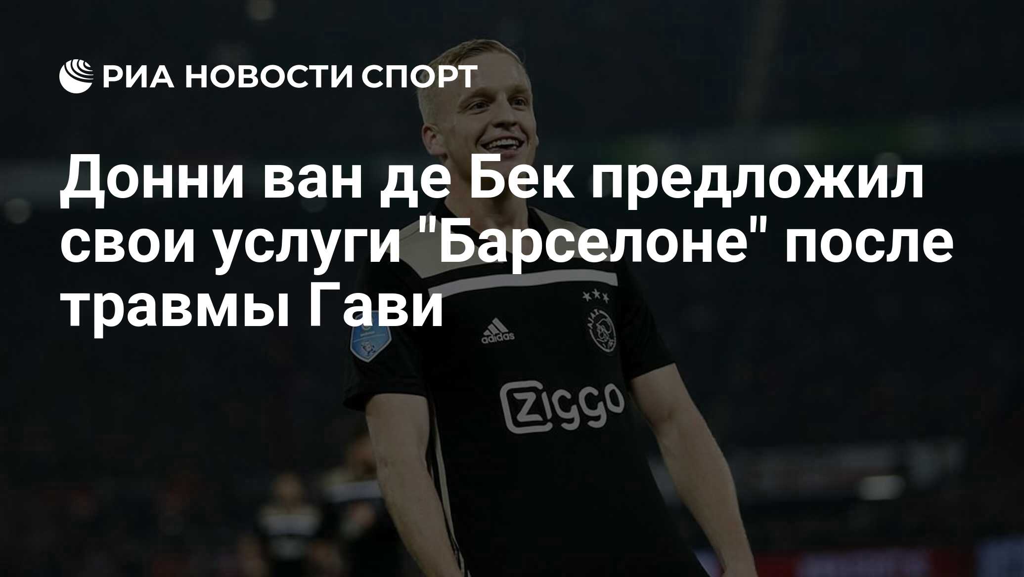 Донни ван де Бек предложил свои услуги "Барселоне" после травмы Гави ...