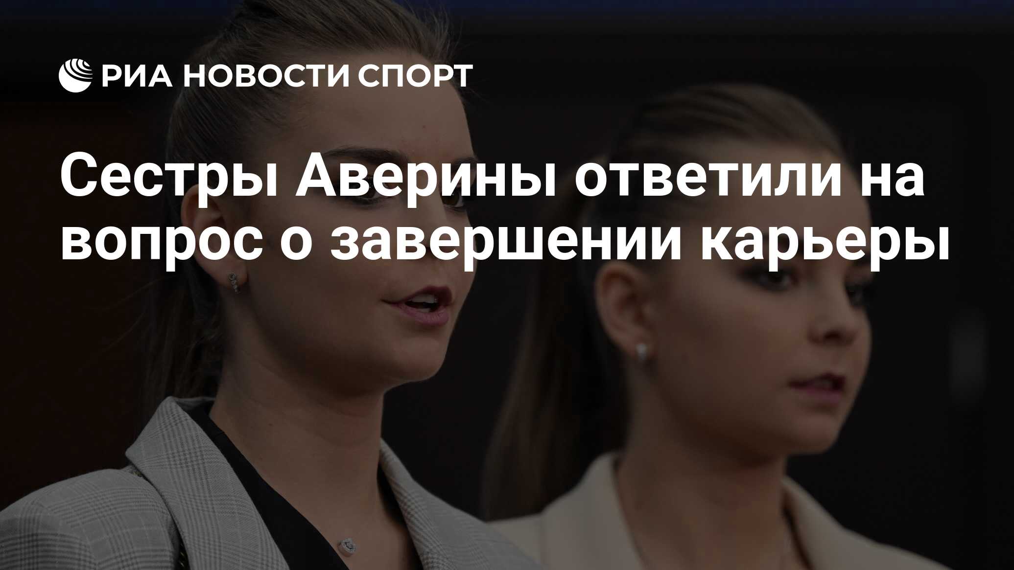 Сестры аверины завершили карьеру. Сестры Аверины 2023. Российские гимнастки.