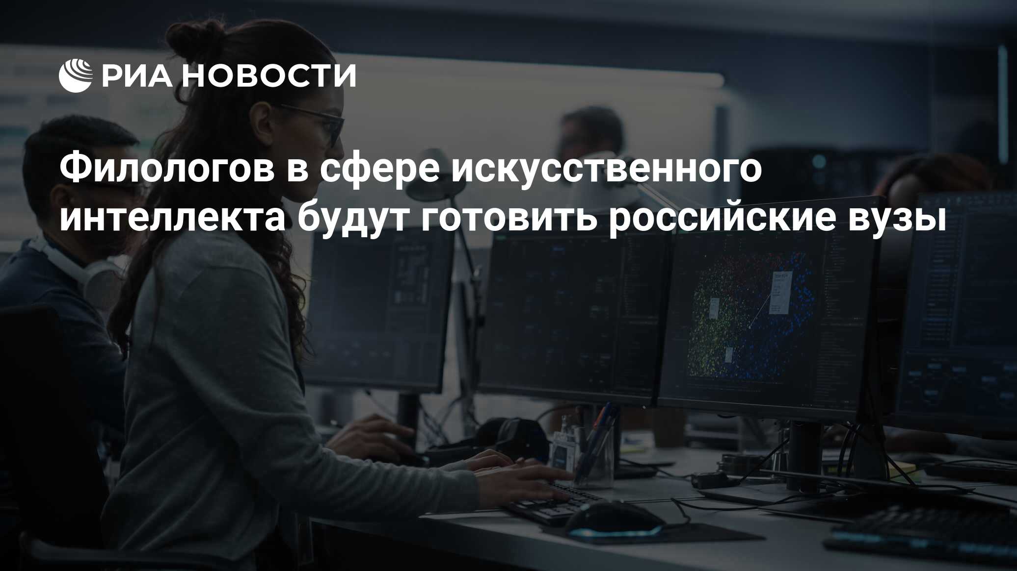 Филологов в сфере искусственного интеллекта будут готовить российские вузы  - РИА Новости, 05.12.2023