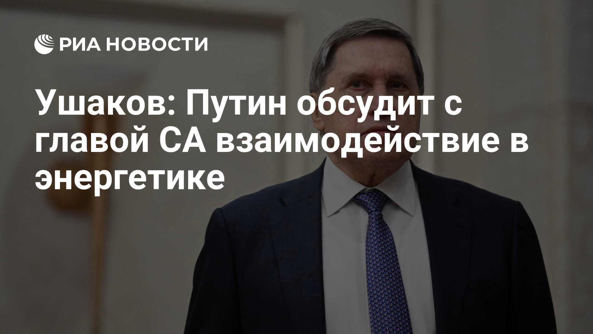 Ушаков: Путин обсудит с главой СА взаимодействие в энергетике - РИА ...