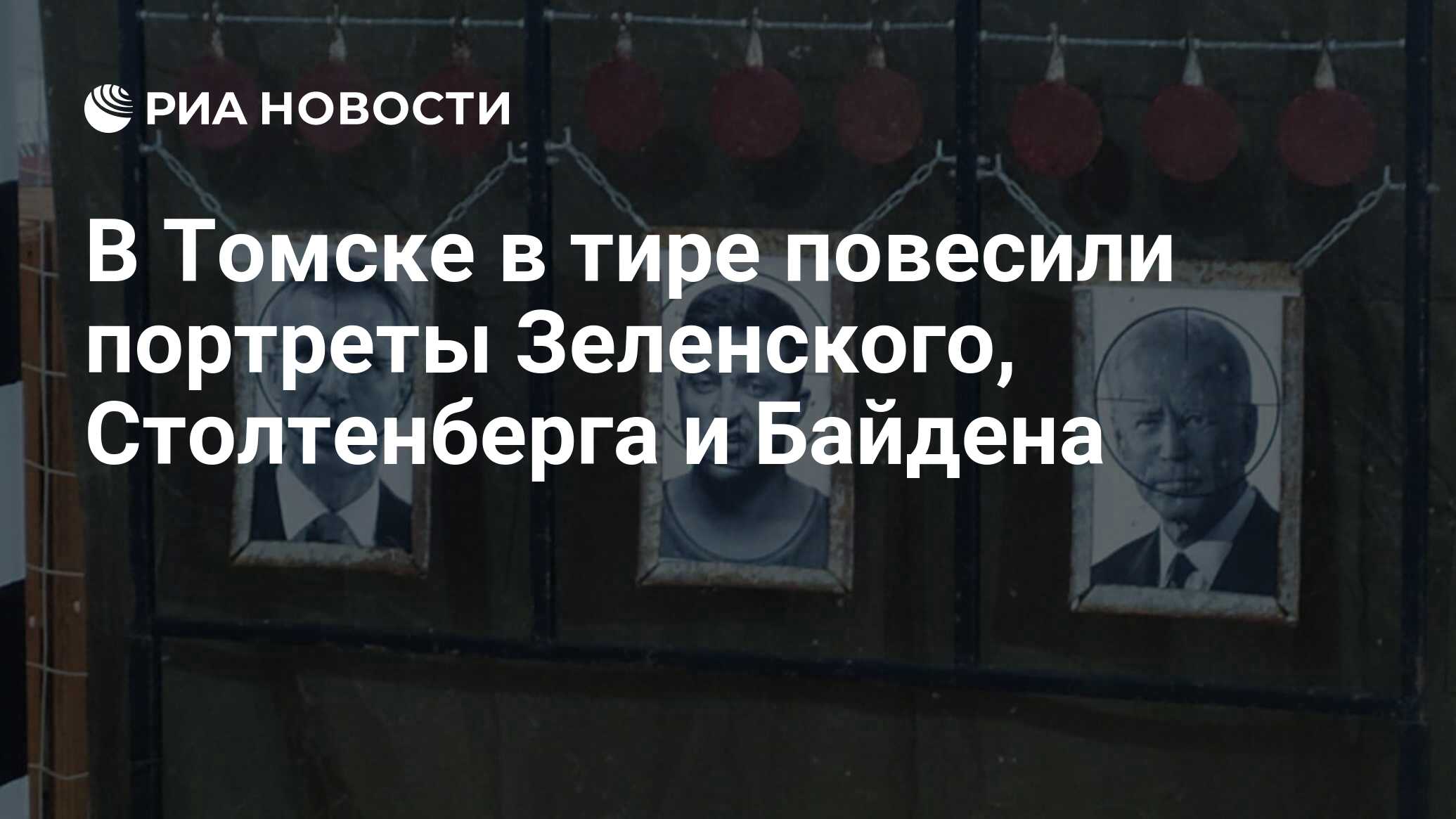 В Томске в тире повесили портреты Зеленского, Столтенберга и Байдена - РИА  Новости, 05.12.2023