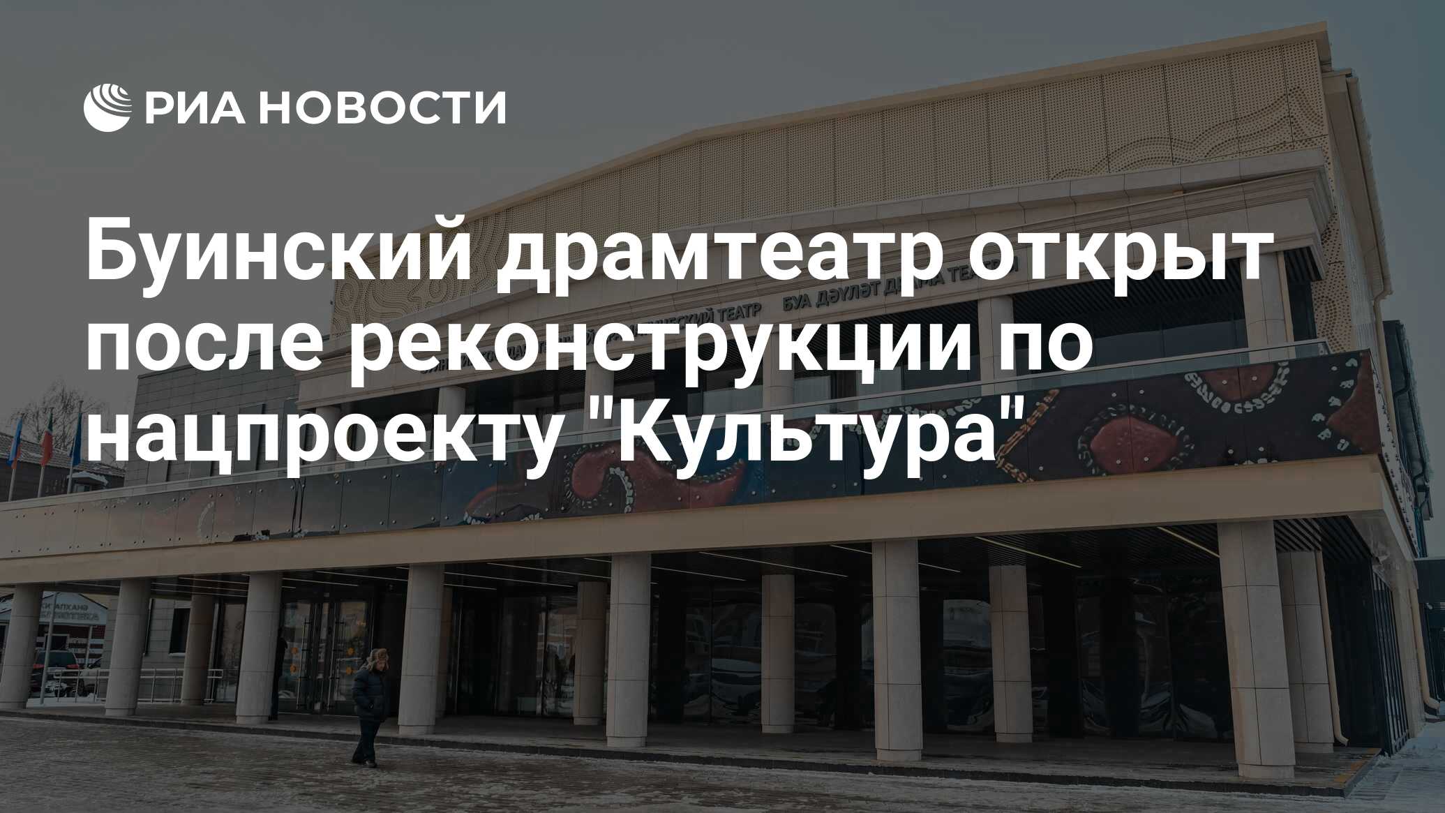 Буинский драмтеатр открыт после реконструкции по нацпроекту 