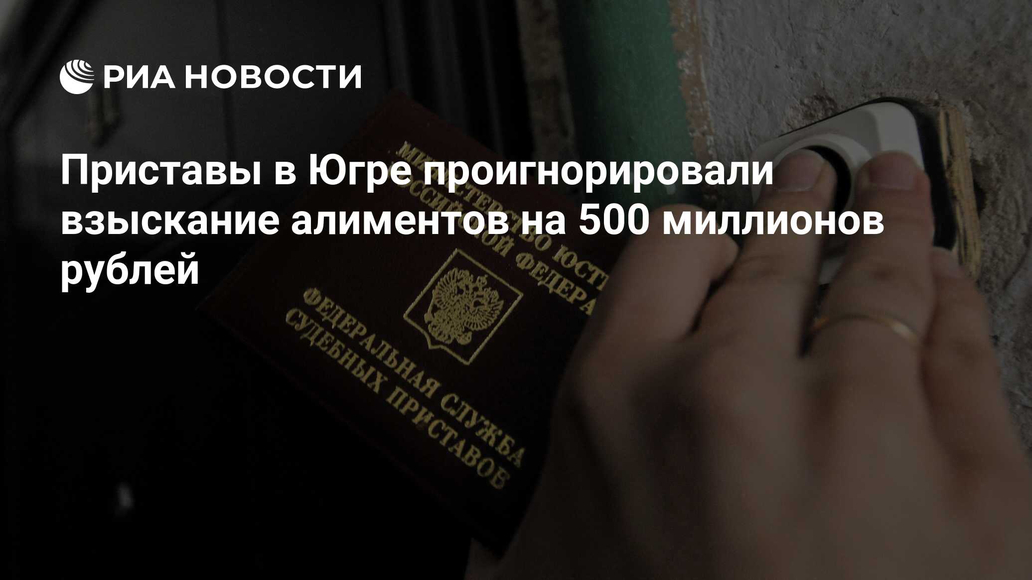 Приставы в Югре проигнорировали взыскание алиментов на 500 миллионов рублей  - РИА Новости, 05.12.2023