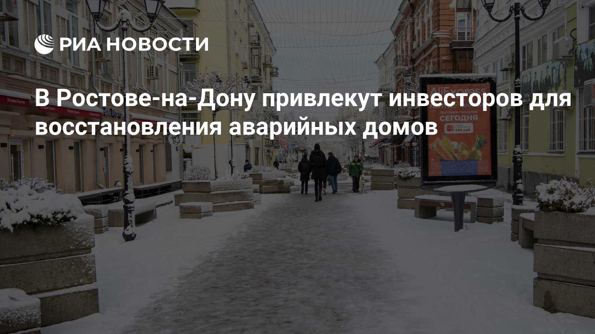 В Ростове-на-Дону привлекут инвесторов для восстановления аварийных домов -  РИА Новости, 05.12.2023