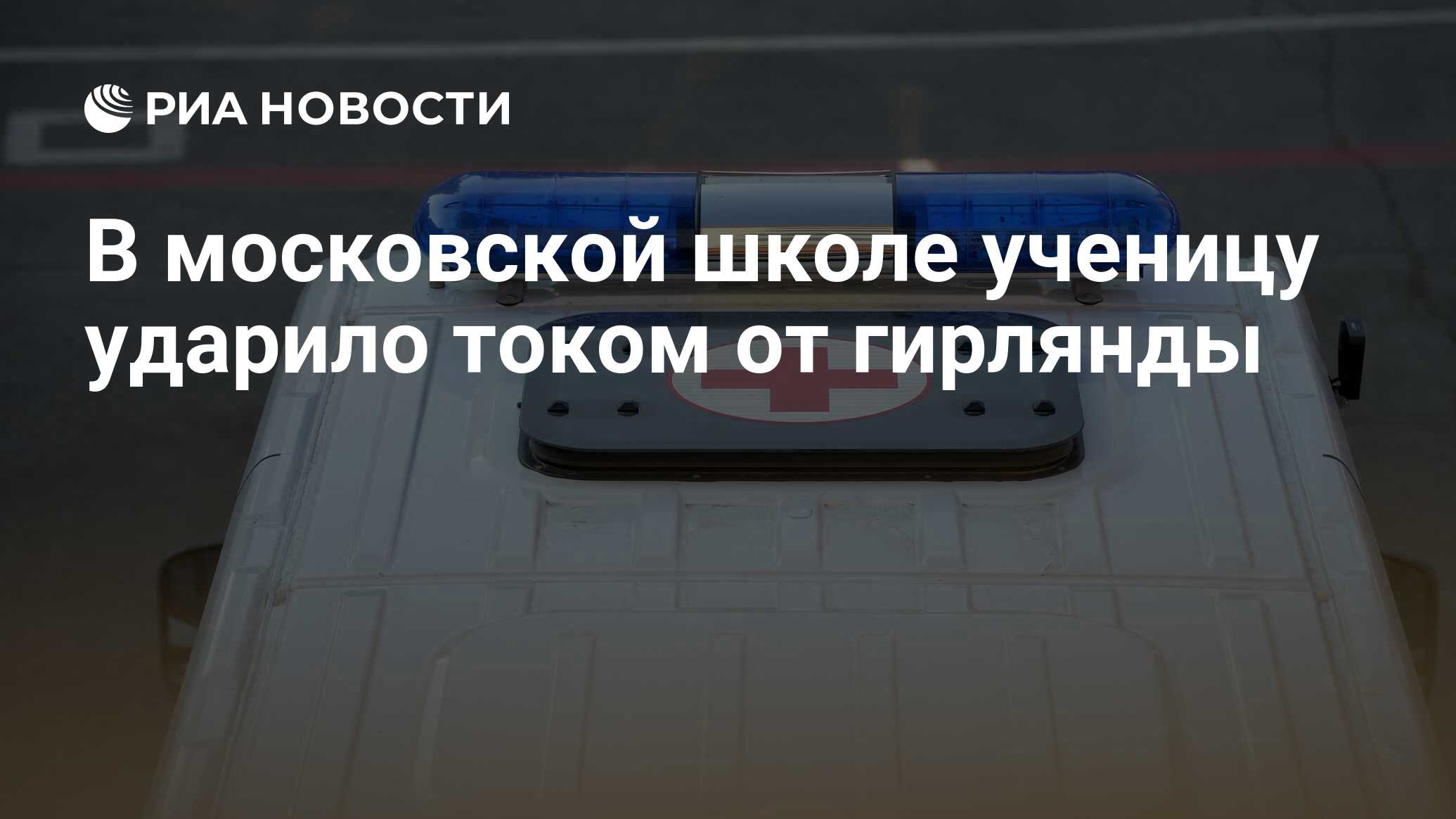 В московской школе ученицу ударило током от гирлянды - РИА Новости,  05.12.2023