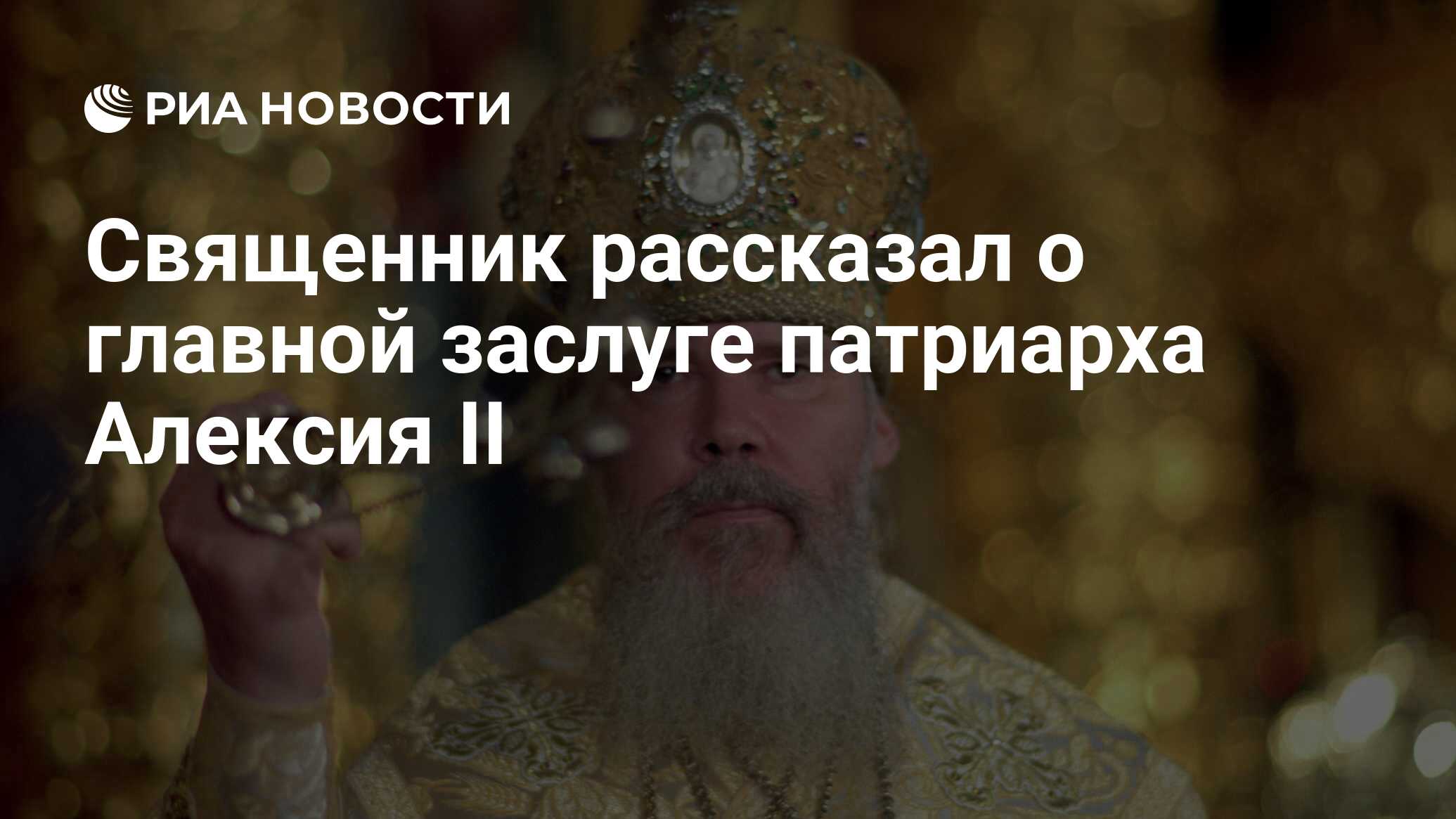 Священник рассказал о главной заслуге патриарха Алексия II - РИА Новости,  05.12.2023