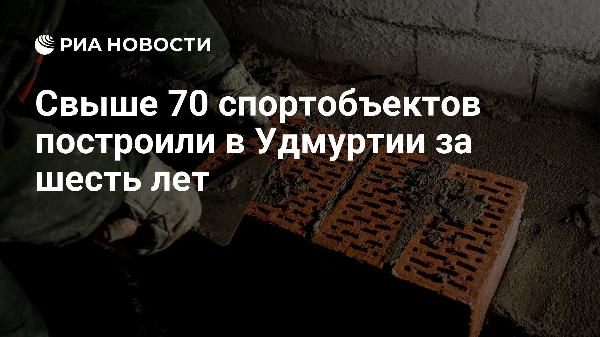 Свыше 70 спортобъектов построили в Удмуртии за шесть лет - РИА Новости, 05.12.2023