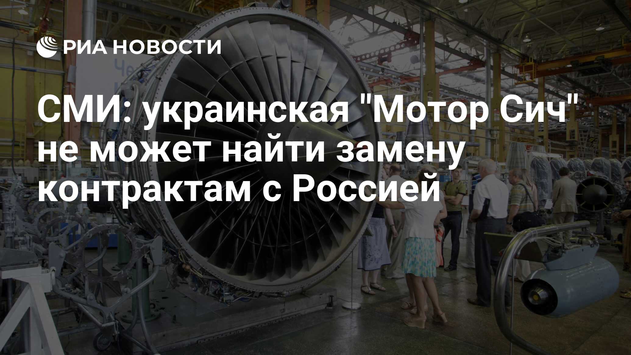 СМИ: украинская "Мотор Сич" не может найти замену контрактам с Россией ...