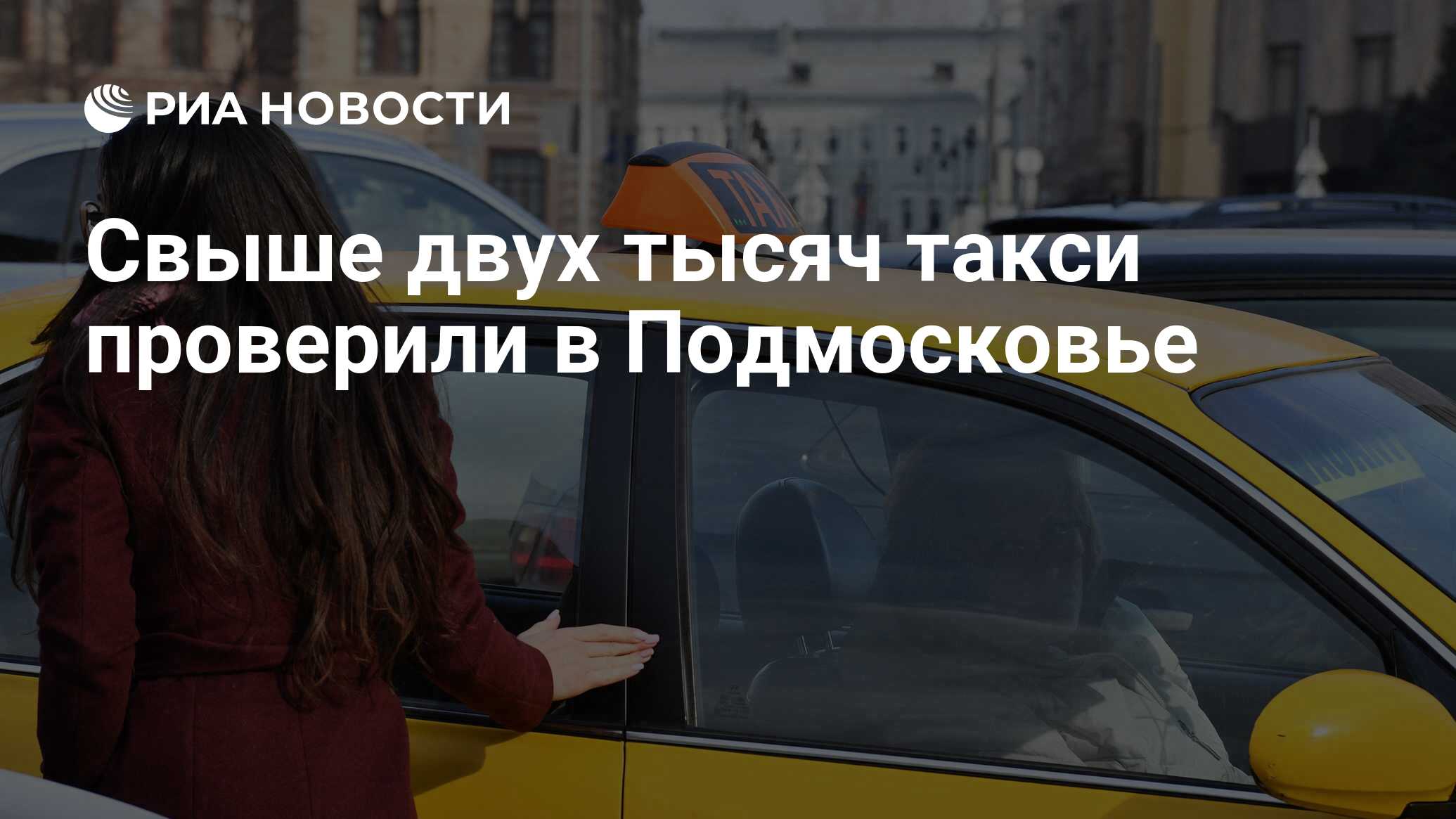 Свыше двух тысяч такси проверили в Подмосковье - РИА Новости, 05.12.2023