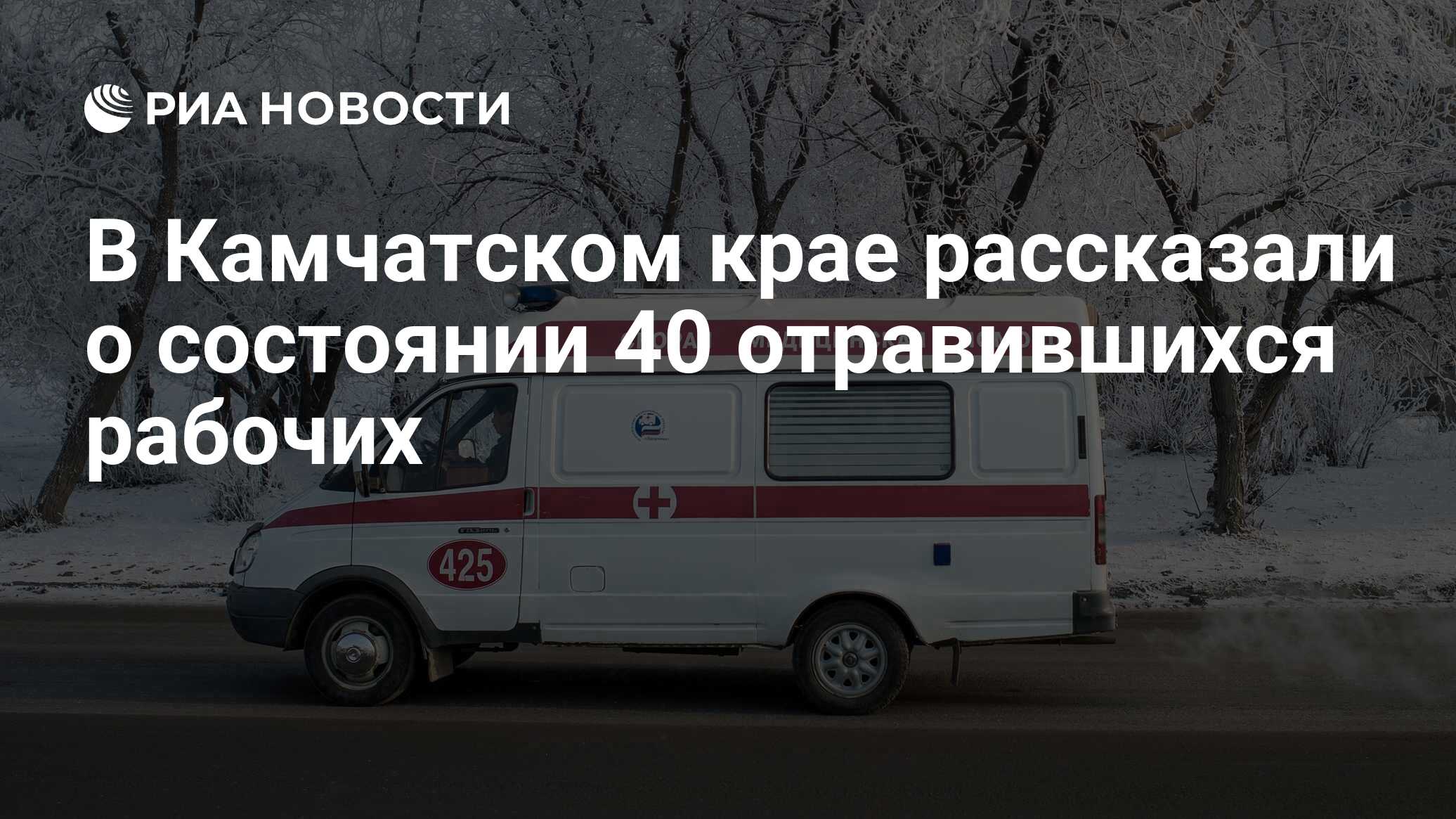 В Камчатском крае рассказали о состоянии 40 отравившихся рабочих - РИА  Новости, 06.12.2023