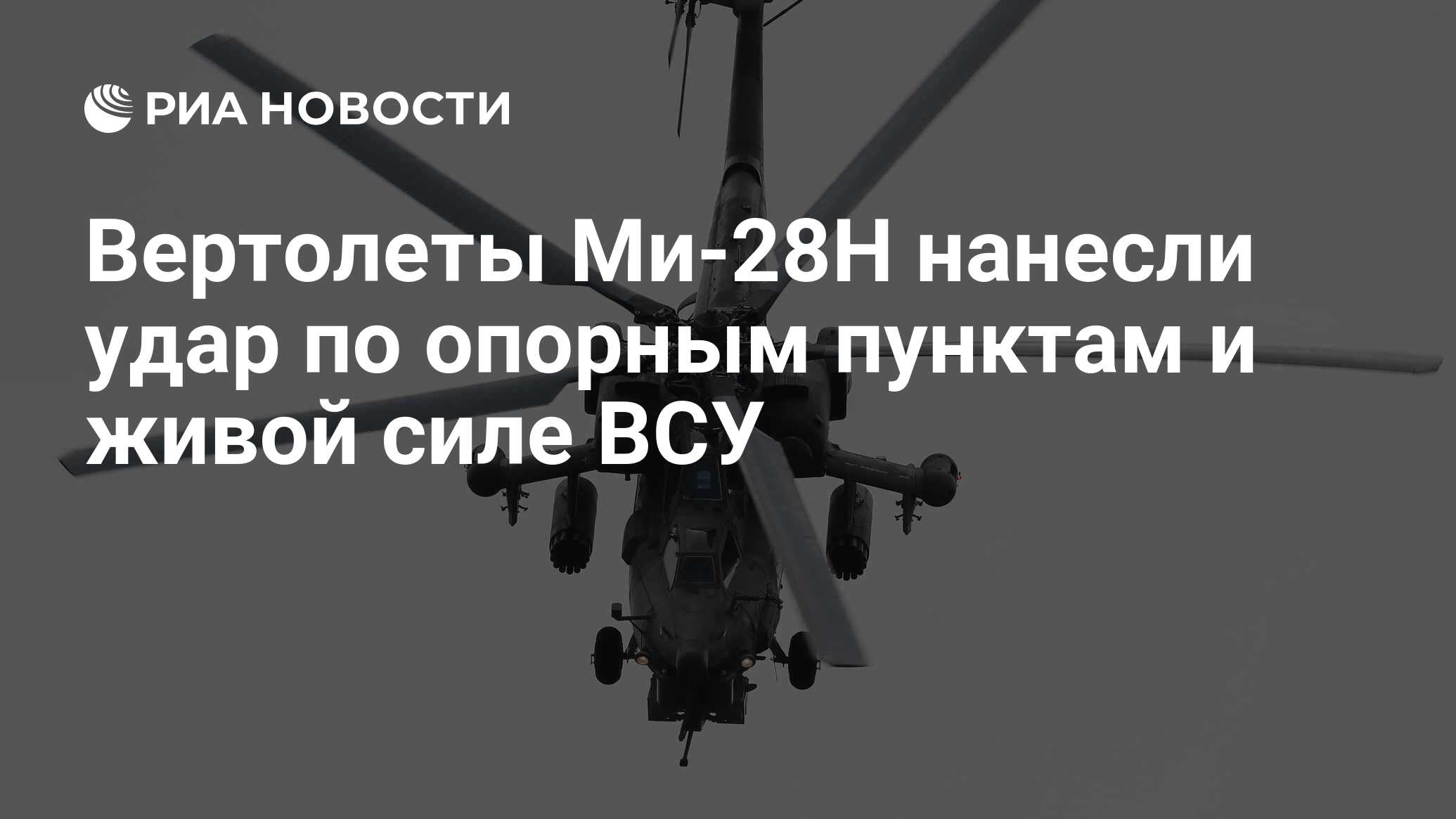 Вертолеты Ми-28Н нанесли удар по опорным пунктам и живой силе ВСУ - РИА  Новости, 06.12.2023