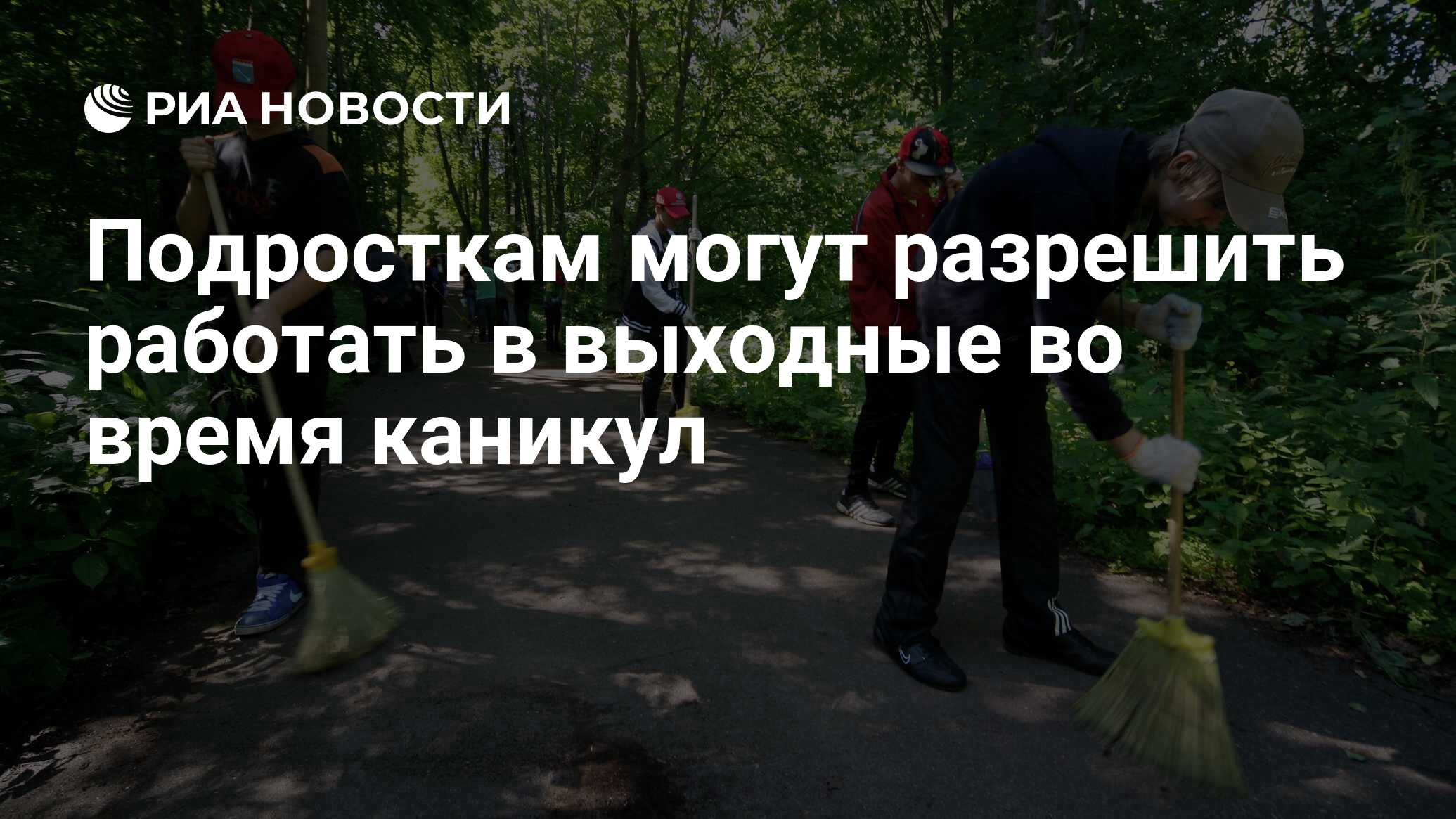 Подросткам могут разрешить работать в выходные во время каникул - РИА  Новости, 06.12.2023