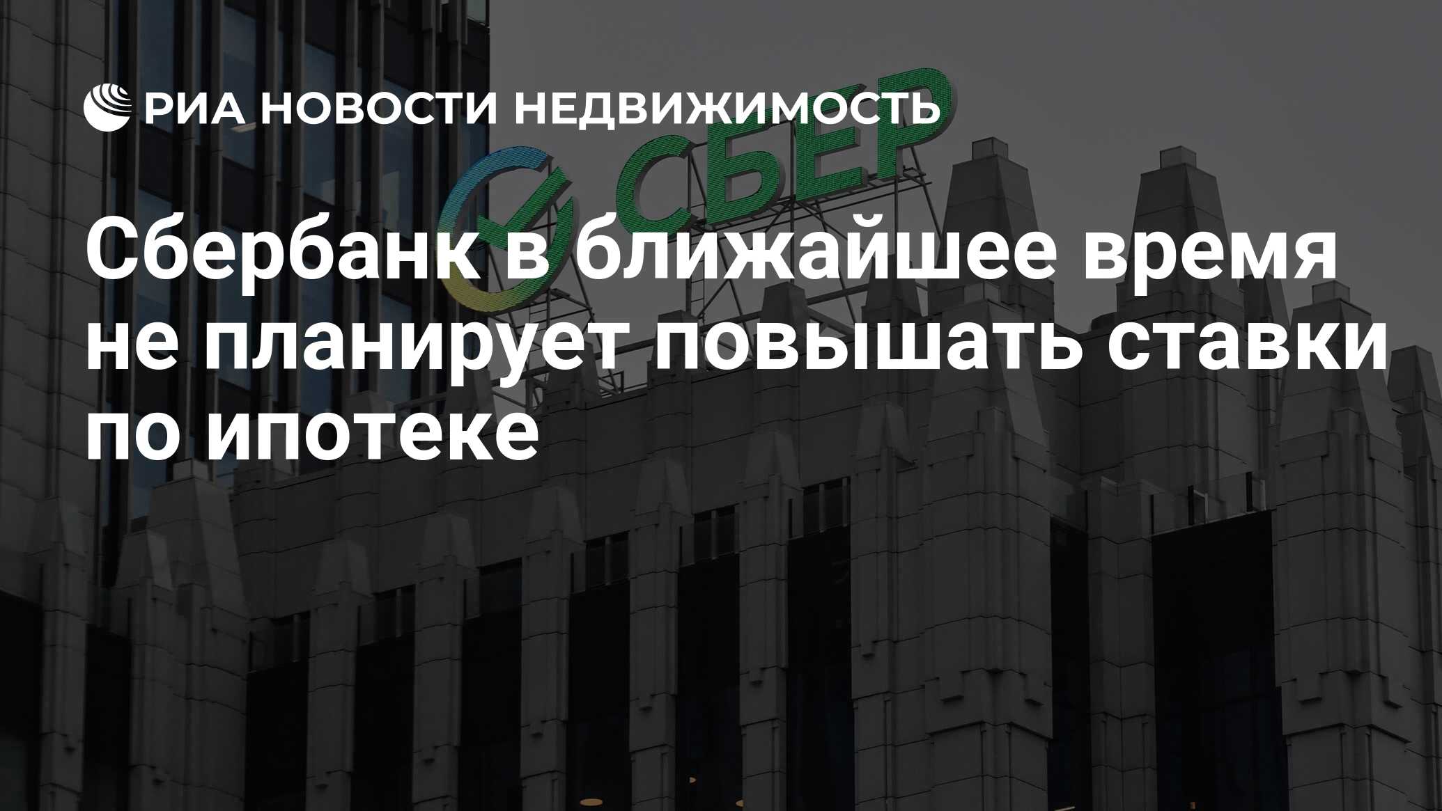 Сбербанк в ближайшее время не планирует повышать ставки по ипотеке -  Недвижимость РИА Новости, 06.12.2023